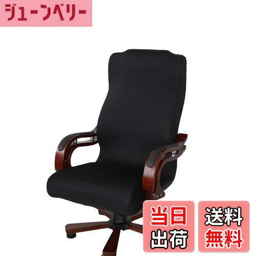 【送料無料】Newfashion チェアカバー オフィス椅子カバー 事務椅子 オフィスチェア カバー 背もたれ ..