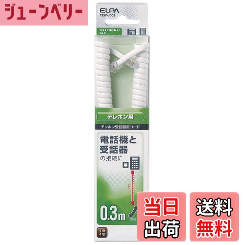 【送料無料】エルパ (ELPA) TEL用受話器コード 電話線 4極4芯 0.3m TEW-J003