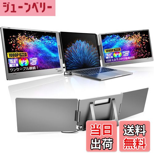 【送料無料】モバイルモニター ROADOM 15.6インチ トリプルモニター Type-C ケーブル1本接続(DisplayPo..