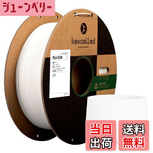 【送料無料】Kexcelled マットPLA つや消しの質感 紙ボビン 3Dプリンターフィラメント素材 1.75mm径 ほ..