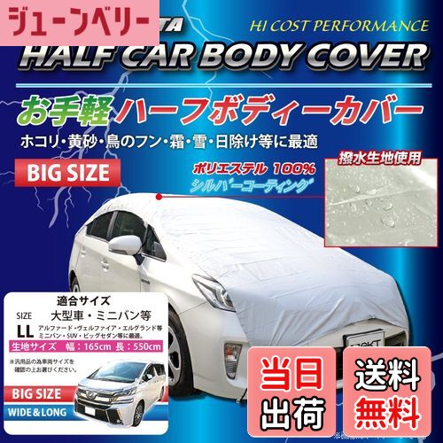 【送料無料】SKTインダストリー 自動車用 お手軽 ハーフ カーボディーカバー(車体カバー/ハーフカバー)..