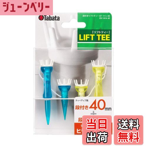 【送料無料】Tabata(タバタ) ゴルフ ティー 紐付き プラスチックティー 段付 リフトティー STツイン 40mm 2セット入x2 GV1414 40