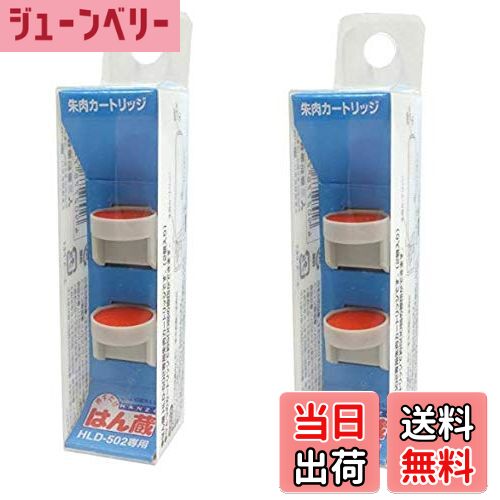 【送料無料】【2箱セット】三菱鉛筆 はん蔵専用補充カートリッジ 朱色 HLS252