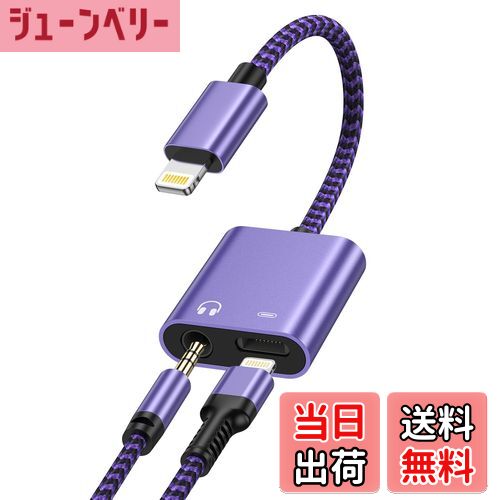 【送料無料】Haoano 2in1 iPhone イヤホン変換アダプター 充電と音楽同時 Hi-Fi音質 イヤホンジャック Lightning-3.5mm 変換ケーブル ライトニング イヤホン変換アダプタ 急速充電/音楽再生 高耐久ナイロン iPhone14/13/12/11/SE/XS/iPad/iPod Touch5/6/7 紫