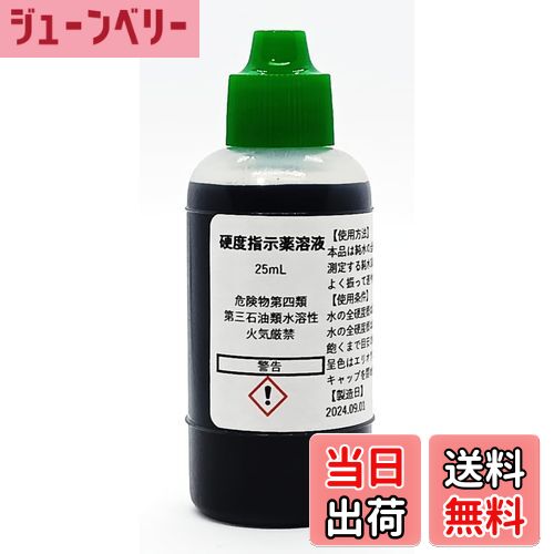 【送料無料】硬度指示薬溶液25mL