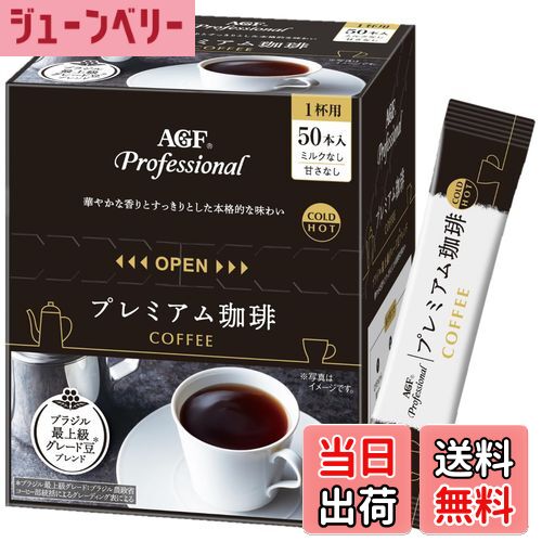 【送料無料】AGF プロフェッショナル プレミアム珈琲1杯用 50本