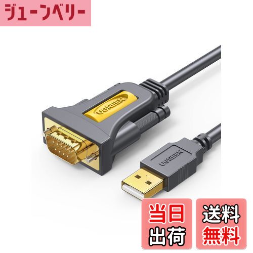 【送料無料】UGREEN RS232C USB 変換ケーブル USB-シリアル変換ケーブル [ USB-A to D-Sub9ピン] シリアルケーブル Windows 10/8.1/8/7/XP/Linux/Mac OS対応 2M