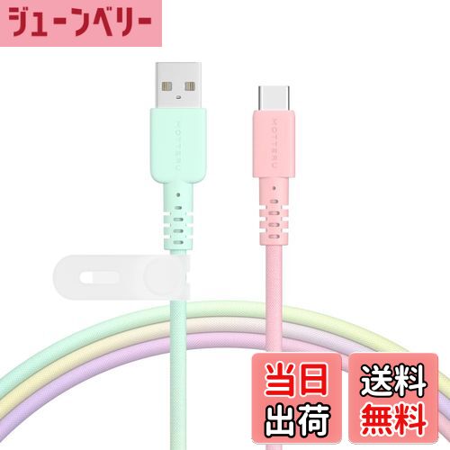 【送料無料】MOTTERU(モッテル) USB-A to USB-C グラデーションケーブル 充電 データ転送 やわらかく絡..