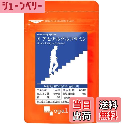 【送料無料】オーガランド (ogaland) N-アセチルグルコサミン (60粒 / 約1ヶ月分) グルコサミン サプリ..