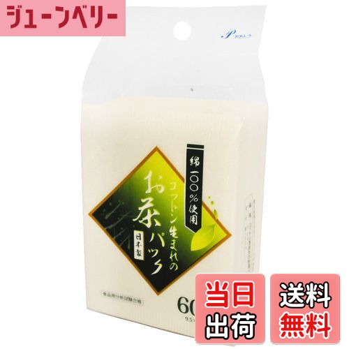 【送料無料】全家協 お茶パック 綿100% 60枚入 綿 60枚 9.5×7cm 綿 60枚入