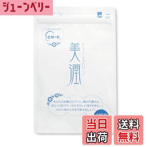 【送料無料】【薬剤師が開発】 ヒアルロン美潤 ヒアルロン酸 サプリメント コラーゲン セラミド 120粒入