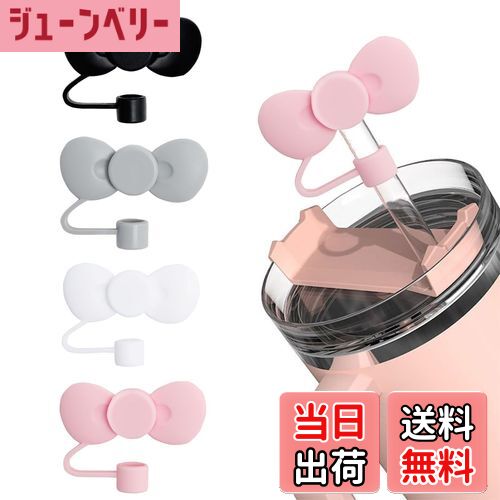 【送料無料】aninako ストローキャップ 4色 4個セット リボン ストローカバー 防塵・漏れ防止 ストローチップカバー かわいい 再利用可能 適用10mm...