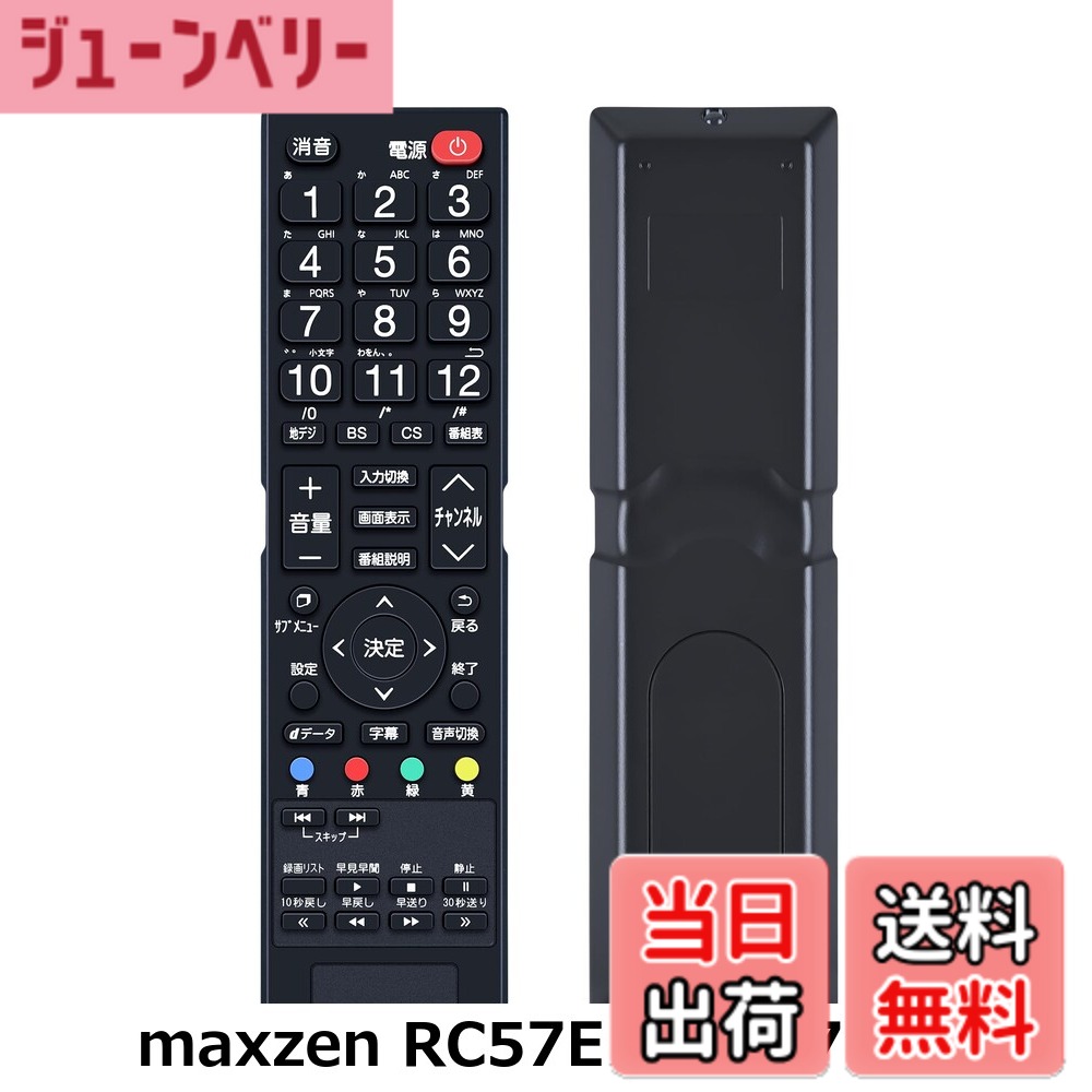 【送料無料】テレビリモコン for MAXZEN