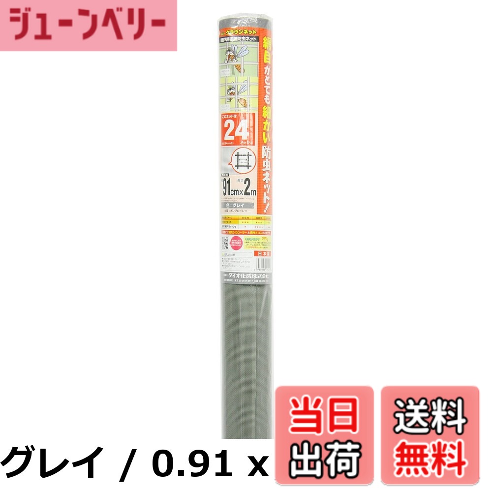 商品情報商品の説明主な仕様 【各バリエーションの詳細】[グレイ / 0.91 x 2 m]細かい網目と風通しのバランスが良く、人気の高い24メッシュの網戸張替用防虫ネット。標準的な掃き出し窓1枚分。しなやかで張りやすいネットです。一般的なグレイ。 【製品仕様】 原産国:日本(静岡県) 色:グレイ メッシュ:24メッシュ 約0.84mm目[ブラック / 0.91 x 2 m]細かい網目と風通しのバランスが良く、人気の高い24メッシュの網戸張替用防虫ネット。標準的な掃き出し窓1枚分。しなやかで張りやすいネットです。外の景色がとてもきれいに見えるブラック。 【製品仕様】 原産国:日本(静岡県) 色:ブラック メッシュ:24メッシュ 約0.84mm目[ホワイトグレイ / 0.91 x 2 m]細かい網目と風通しのバランスが良く、人気の高い24メッシュの網戸張替用防虫ネット。標準的な掃き出し窓1枚分。しなやかで張りやすいネットです。白っぽいネットをご希望の方に最適なホワイトグレイ。 【製品仕様】 原産国:日本(静岡県) 色:ホワイトグレイ メッシュ:24メッシュ 約0.84mm目[グレイ / 0.91 x 2.3 m]メッシュ:24メッシュ サイズ:91cmx2.3m カラー:グレイ[ブラック / 0.91 x 2.3 m]メッシュ:24メッシュ サイズ:91cmx2.3m カラー:ブラック[グレイ / 0.91 x 6 m]細かい網目と風通しのバランスが良く、人気の高い24メッシュの網戸張替用防虫ネット。まとめて数枚張り替える方に便利な6m巻。しなやかで張りやすいネットです。一般的なグレイ。 【製品仕様】 原産国:日本(静岡県) 色:グレイ メッシュ:24メッシュ 約0.84mm目[ブラック / 0.91 x 6 m]細かい網目と風通しのバランスが良く、人気の高い24メッシュの網戸張替用防虫ネット。まとめて数枚張り替える方に便利な6m巻。しなやかで張りやすいネットです。外の景色がとてもきれいに見えるブラック。 【製品仕様】 原産国:日本(静岡県) 色:ブラック メッシュ:24メッシュ 約0.84mm目[ホワイトグレイ / 0.91 x 6 m]細かい網目と風通しのバランスが良く、人気の高い24メッシュの網戸張替用防虫ネット。まとめて数枚張り替える方に便利な6m巻。しなやかで張りやすいネットです。白っぽいネットをご希望の方に最適なホワイトグレイ。 【製品仕様】 原産国:日本(静岡県) 色:ホワイトグレイ メッシュ:24メッシュ 約0.84mm目 素材:PP[グレイ / 0.91 x 10 m]細かい網目と風通しのバランスが良く、人気の高い24メッシュの網戸張替用防虫ネット。まとめて数枚張り替える方に便利な10m巻。しなやかで張りやすいネットです。一般的なグレイ。 【製品仕様】 原産国:日本(静岡県) 色:グレイ メッシュ:24メッシュ 約0.84mm目[グレイ / 0.91 x 30 m]巾:91cm 長さ:30m メッシュ:24x24 網目幅:0.84mm 色:グレー[ホワイトグレイ / 0.91 x 30 m]巾:91cm 長さ:30m メッシュ:24x24 網目幅:0.84mm 色:ホワイトグレー[グレイ / 1 x 2.5 m]メッシュ:24メッシュ サイズ:100cmx2.5m カラー:グレイ[ブラック / 1 x 2.5 m]メッシュ:24メッシュ サイズ:100cmx2.5m カラー:ブラック[グレイ / 1.45 x 2.5 m]細かい網目と風通しのバランスが良く、人気の高い24メッシュの網戸張替用防虫ネット。ハイサッシや大きな幅の網戸対応の広幅タイプ。しなやかで張りやすいネットです。一般的なグレイ。 【製品仕様】 原産国:日本(静岡県) 色:グレイ メッシュ:24メッシュ 約0.84mm目[ブラック / 1.45 x 2.5 m]細かい網目と風通しのバランスが良く、人気の高い24メッシュの網戸張替用防虫ネット。ハイサッシや大きな幅の網戸対応の広幅タイプ。しなやかで張りやすいネットです。外の景色がとてもきれいに見えるブラック。 【製品仕様】 原産国:日本(静岡県) 色:ブラック メッシュ:24メッシュ 約0.84mm目 素材:PP[グレイ / 133cmx2m]メッシュ:24x24 色:グレイ