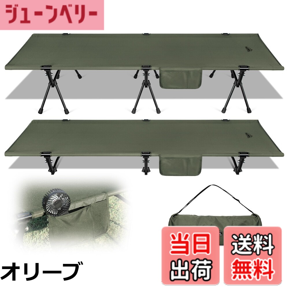 商品情報商品の説明主な仕様 【1000D高密度・撥水生地・財布に優しい】1000Dオックスフォードの耐久性が優れ、登山、花火大会 、運動会、お花見などの日常行事に限らず、防災など緊急の場合も大活躍します。長期間使っても丁度良い弾力性、落色や変形等しませんので5年以上使用寿命もあります。また、生地の厚みが増したことで耐久性と地面からの冷気と暖気をシャットダウンする性能がアップしました。 ※300Dの場合は防水仕様が出来ないため、さまざまな天候やシーンに対応できず、変形したら地面への接触してしまい使用できない、最大1年ほどで壊れる恐れがあります。お財布に優しく、耐久性と寝心地から見れば、1000Dオックスフォードのキャンプコットは最適かつ経済的です。 【2wayスタイル--ハイとロー】ハイコットはベンチとしても使用できるので便利ですが、天井が低いテント内で使用すると圧迫感が気になることがあります。ローコットであれば天井が低いテントでも圧迫感はありませんが、地面に近い分凹凸が気になったり、地面の冷気や熱気の影響を受けやすくなったりすることも。そんなときには、ハイコットとローコットを2つ買って使い分けるよりも、状況に合わせて高さを調節できる2wayコットがおすすめです。金額と性能のバランスの良さです。 【安定性の徹夜研究】日本初上陸Point 1：足の位置を両端に3cm移動させ、安定性が5倍以上になります！Point 2：壁が30％厚くなり、滑り止めの足が50％厚くなり、安定性が3倍UP！ 【4個小物収納バッグ・全体収納付き・持ち運び楽々】サイドには小物を入れておけるポケットがついています。スマホ、本、メガネ、モバイルなどを分けて収納することができます。 折りたたみ式かつ収納袋付きでコンパクトに収納可能なため、車への積載はもちろん、サイトへの持ち込みも簡単です。 【幅広い用途】釣り、テールゲート、トレッキング、狩猟、山登り、運動会、ピックニック、お花見などのアウトドアはもちろん、キャンプ場以外でもさまざまなシーンに活用できます。女性や子供でも簡単に組み立てられるので家ではベンチ代わりにも便利ですし、ワイドコットはお昼寝用のベッドにも早変わり。急な来客で布団がないときに、簡易ベッドとしても使えます。緊急時の防災、オフィスの残業としても大活躍です。 【サイズ】展開時サイズ：コットの縦約190cm横約67cm、ロー時の高さ約17cm ハイ時の高さ約38cm。収納時サイズ：縦約19cm横約55cm奥行約19cm （すべてのサイズが±2cmの誤差があり、ご了承ください。）