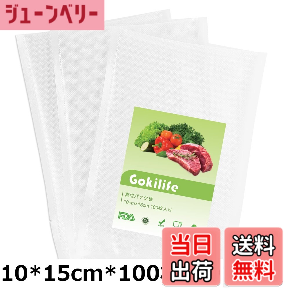 【送料無料】Gokilife 真空パック袋 100枚入り 真空パック機専用袋 真空ビニール エンボス加工 真空包装袋