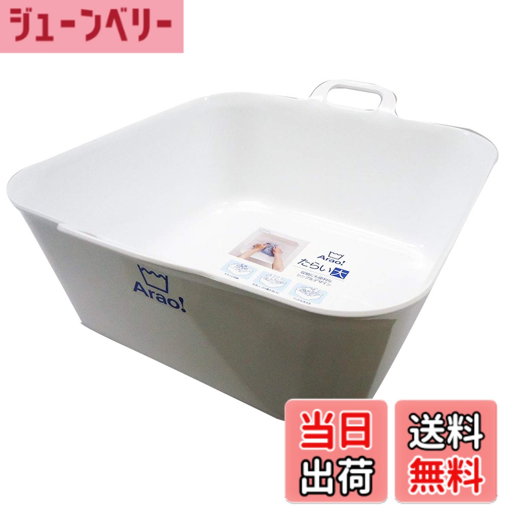 商品情報 商品の説明 ●つけ置き洗い、靴洗い、ペットのお風呂、足湯など様々な場面で使えます。 ●使いやすい持ち手付き。 ●大きな洗濯物にも使える大きめサイズ。 ●容量:15L、日本製 【注意事項】 ・本来の用途以外には使用しないでください。 ・使用後は洗剤や汚れをよく洗い落とし、水気を切って乾燥させてください。その際、直射日光には当てないでください。 ・火のそばや高温になる場所には置かないでください。 ・廃棄時は各自治体の定める方法に従って処理してください。 主な仕様 サイズ:縦43.5cmx横37cmx高さ17.5cm 本体重量:760g 素材・材質:ポリプロピレン 生産国:日本 カラー：ホワイト # 【送料無料】オーエ 洗濯 桶 白 縦43.5x横37x奥行17.5cm Arao! たらい 大 収納 手洗い つけ置き ペット洗い 足湯にも使える 日本製 掃除や洗濯が大変だと感じることはありませんか？特に、つけ置き洗いをする際や、ペットを洗う際には、広いスペースと使いやすい道具が必要です。その悩みを解消するのが「オーエ 洗濯 桶」です。この製品は、日本製の高品質なたらいで、使い勝手が非常に良いのが特長です。 この洗濯桶は、大きなサイズ（縦43.5cm、横37cm、高さ17.5cm）で、容量も15Lと十分な大きさ。持ち手も付いているため、移動もラクラク。洗濯だけでなく、ペットのお風呂や足湯、さらにはつけ置き洗いにも利用できます。これにより、忙しい日常の中でも役立つアイテムとなっています。 さらに、洗濯にかける時間を短縮し、手間を減らすことで生活が快適になるとともに、あなたの洗濯ライフがより充実することをお約束します。このたらいで、家事が少しでも楽になる場合はぜひ、手に取って試してみてください。 ## 様々な使い方で生活を快適に 「オーエ 洗濯 桶」は、その大きさと使いやすさから、様々なシーンで利用できる特性があります。例えば、特に春や秋の季節には、洗濯物を一時的にまとめておくのに大変便利です。生地の厚い衣類やタオルをつけ置きする際にも、このたらいは適しています。 また、ペットの洗い場としても優れた選択肢です。例えば、小型犬や猫を洗う際、この桶にぬるま湯を用意するだけで、ペットが快適にお風呂タイムを楽しむことができます。それだけでなく、足湯にも使えるため、冷えやすい季節に自身の足を癒すためにも最適です。 持ち手が付いていることにより、移動がしやすく、洗濯物を持ち運ぶ際も楽々です。このように、ただの洗濯桶ではなく、マルチに活躍できる存在として、生活の質を高めてくれます。あなたのライフスタイルに合わせて、最大限に活用してみましょう。 ## 耐久性と安全性に優れた日本製 「オーエ 洗濯 桶」が他の商品と異なる点は、その品質にあります。日本製のポリプロピレン素材を使用しており、耐久性に優れ、長期間の使用が可能です。また、安全性の観点からも非常に評価されています。 多くの家庭で使われる製品として、直接水に触れるものだからこそ、衛生面にも気を配る必要があります。このたらいは、使用後にしっかりと洗浄可能で、直射日光を避けて乾燥させれば、清潔に保つことができます。このような工夫が、日本製ならではの安心感をもたらしています。 さらに、容量が15Lもあるため、大きな洗濯物を軽々と取り扱え、毎日の家事をサポートしてくれます。このたらい一つで、つけ置き洗いからペットの入浴、足湯など幅広くご使用でき、家族全員にとって役立つアイテムとなること間違いなしです。 ## 使い勝手とメンテナンス 「オーエ 洗濯 桶」を使う上での具体的な注意点やメンテナンス方法について、詳しく紹介します。まず、使用後には、必ず洗剤や汚れをしっかりと洗い流してください。その後、水気を切り、直射日光は避けて乾燥させることが大切です。このメンテナンスをしっかり行うことで、製品の寿命を延ばすことができます。 また、本来の用途以外には使わないように心掛けください。例え、このたらいが優れた機能を持っていても、使用方法を誤ると意図した効果が得られない場合があります。洗濯や洗浄の際には、正しい使い方を心がけましょう。 廃棄する際は、各自治体の方法に従い、適切に処理してください。このような手順を守ることが、安心して長く利用するためのコツとなります。しっかりとしたメンテナンスを行い、あなただけの特別なアイテムとして使い続けてください。 ## まとめ - 「オーエ 洗濯 桶」は多機能で便利なアイテム。 - 日本製のため、耐久性が高い。 - 様々な使い方が可能で、日常生活をサポート。 - メンテナンス方法を守ることで長持ちする。 - 家族みんなのニーズに応える優れた製品。