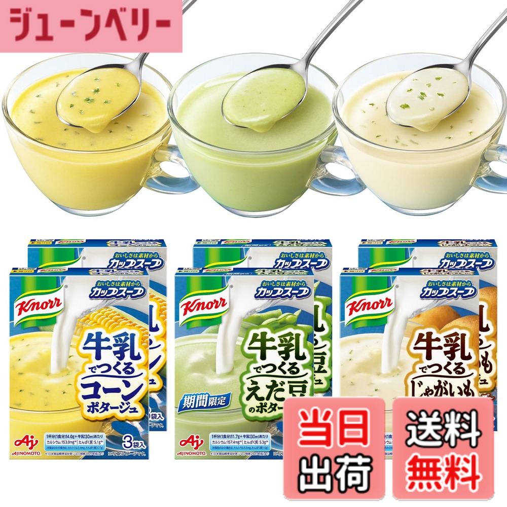 商品情報 商品の説明 商品紹介 味の素の人気冷製スープ4種類(コーン・じゃがいも・栗かぼちゃ・えだ豆)が入った、オリジナルのアソート品です。原材料にこだわって作られています。 1つ1人前なので、使い勝手が良いです。様々なシーンで美味しく召し上がっていただくことが出来ます。 どれも牛乳を加えて作るタイプで、短時間で調理することが可能です。 原材料・成分 スイートコーン(日本又はアメリカ又はニュージーランド)、かぼちゃ(アメリカ、ニュージーランド)、じゃがいも、でん粉、麦芽糖、えだ豆パウダー、食用植物油脂、乳糖、グリンピース、食塩、ローストオニオンパウダー、酵母エキス、砂糖、オニオン、デキストリン、オニオンエキス、チーズ、クリーミングパウダー、コーンバターパウダー、バターソテーオニオンパウダー、香辛料、チキンエキス、チキンブイヨンパウダー、ミルポアパウダー、カラギナン、はくさいエキス、乳化剤、うきみ(パセリ)、調味料(アミノ酸等)、酸化防止剤(ビタミンE、ルチン)、(一部に小麦・乳成分・大豆・鶏肉を含む) 主な仕様 袋入り即席スープ色:黄梱包サイズ:12.2cmx24.0cmx9.3cmbr原材料: スイートコーン(日本又はアメリカ又はニュージーランド)、かぼちゃ(アメリカ、ニュージーランド)、じゃがいも、でん粉、麦芽糖、えだ豆パウダー、食用植物油脂、乳糖、グリンピース、食塩、ローストオニオンパウダー、酵母エキス、砂糖、オニオン、デキストリン、オニオンエキス、チーズ、クリーミングパウダー、コーンバターパウダー、バターソテーオニオンパウダー、香辛料、チキンエキス、チキンブイヨンパウダー、ミルポアパウダー、カラギナン、はくさいエキス、乳化剤、うきみ(パセリ)、調味料(アミノ酸等)、酸化防止剤(ビタミンE、ルチン)、(一部に小麦・乳成分・大豆・鶏肉を含む)ブラント名: 味の素 # 【送料無料】クノール 牛乳でつくる カップスープ 3種x6袋 18食セット 忙しい日常の中で、時間がないと感じることはありませんか？特に、ランチや軽食を準備する時間がないとき、何を食べようか悩むことが多いですよね。そこで、手軽に美味しいスープが作れる商品が求められています。そんなあなたにぴったりの「クノール 牛乳でつくる カップスープ 3種x6袋 18食セット」をご紹介します。 このカップスープは、冷たいスープとして楽しむことができるため、暑い季節にもぴったりです。牛乳を加えるだけで、豊かな味わいを実現します。忙しい日常の中でも、栄養バランスを考えた美味しいスープを手軽に楽しむことができるのです。また、冷製タイプなため、食欲がない日でもさらっと食べられるのも魅力です。ぜひ、普段の食事に取り入れて、心も体も満たされるひとときをお過ごしください。 ## 商品の特徴と味わい 「クノール 牛乳でつくる カップスープ 3種x6袋 18食セット」は、スイートコーン、じゃがいも、えだ豆の3種類のスープがそれぞれ6袋ずつ入っています。これらはすべて牛乳を加えることで、さらにクリーミーでリッチな味わいに仕上がります。手軽にインスタントで楽しめるため、忙しい方や料理が苦手な方にもお勧めです。 1つ1つが個食用になっているため、必要な分だけを取り出すことができ、無駄がありません。さらに、冷製スープということで、鍋や火を使わずに短時間で調理できるのも大きなポイントです。既に煮込まれた具材が使われているため、カップに牛乳を入れて混ぜるだけで、手軽においしいスープの完成です。立ち寄りランチや軽い夕食、お子さんのおやつにも最適ですね。 原材料は、スイートコーン、じゃがいも、えだ豆など、安心・安全なものが使われており、栄養価もバランスが取れています。野菜が揃っているため、健康に気を使う方にも適しています。美味しいだけでなく、栄養も考えられた一品です。忙しい方には嬉しい、栄養を簡単に摂取できる商品です。 ## 簡単な調理方法とバリエーション このスープは非常に簡単に作れます。使い方はとてもシンプルで、まずはカップにスープの素を入れます。次に、牛乳を注ぎ、しっかりと混ぜて出来上がりです。この手軽さが嬉しいですね。熱湯をかけて作るスープが多い中、このカップスープは冷たい牛乳で作るため、特に夏場などはさっぱりといただけます。 また、アレンジも楽しむことができます。例えば、具沢山にしたい方には、野菜や豆腐を追加してみても良いでしょう。色々なアレンジであなたのオリジナルカップスープを作ることで、家族や友人とシェアして楽しむのもおすすめです。様々な具材を加えることで、栄養の面でも満足感を高めることができます。 友人とのランチや、お子さんのおやつ、さらにはパーティーシーンでも活用できるこのスープは、多様なシーンに合わせた楽しみ方ができる商品です。忙しい日々でも、さっと取り出して温かいスープを楽しむことができるので、ストレスフリー。特に、冷たいスープとして楽しむことで、暑い夏でも食欲をそそります。 ## おすすめの食べ合わせとシーン 「クノール 牛乳でつくる カップスープ」は、どんなシーンにもぴったり合わせやすい商品です。例えば、仕事の合間にさっと食べたいときや、ランチのサイドメニューとしても活躍します。また、冷製スープなので、暑い季節のバーベキューやピクニックでもあわせて楽しめます。これまで飲む機会がなかった冷たいスープも、新たに挑戦する良い機会ですね。 さらには、スープ単体でも楽しめますが、サンドイッチやサラダと一緒にいただくことで、より満足感を得ることができます。同僚や家族と過ごすひとときに、スープを中心に料理を組み合わせると、会話も盛り上がります。特に、牛乳を使っているため、クリーミーな味わいが他の料理ともマッチしやすいんです。 また、これらのスープは、お子さんにも大人気。特に冷たいスープは、手軽に栄養を摂らせたいお母さんにもうれしいポイントとなります。おやつ感覚で飲みやすく、夜のおやつやちょっとした間食としても最適です。栄養バランスも優れているため、健康的な食生活を気軽にしっかりとサポートします。 ## まとめ - 「クノール 牛乳でつくる カップスープ」は、忙しい毎日の救世主です。 - 自宅で簡単に、冷たいスープが楽しめるインスタント商品。 - スイートコーン、じゃがいも、えだ豆と、栄養も考えられています。 - アレンジも自由自在で、さまざまな料理と組み合わせ可能です。 - 家族や友人との楽しい食事の時間が、さらに充実します。 このカップスープで、忙しい日常の中でもリフレッシュしながら、心に残る食事のひとときをお楽しみください。