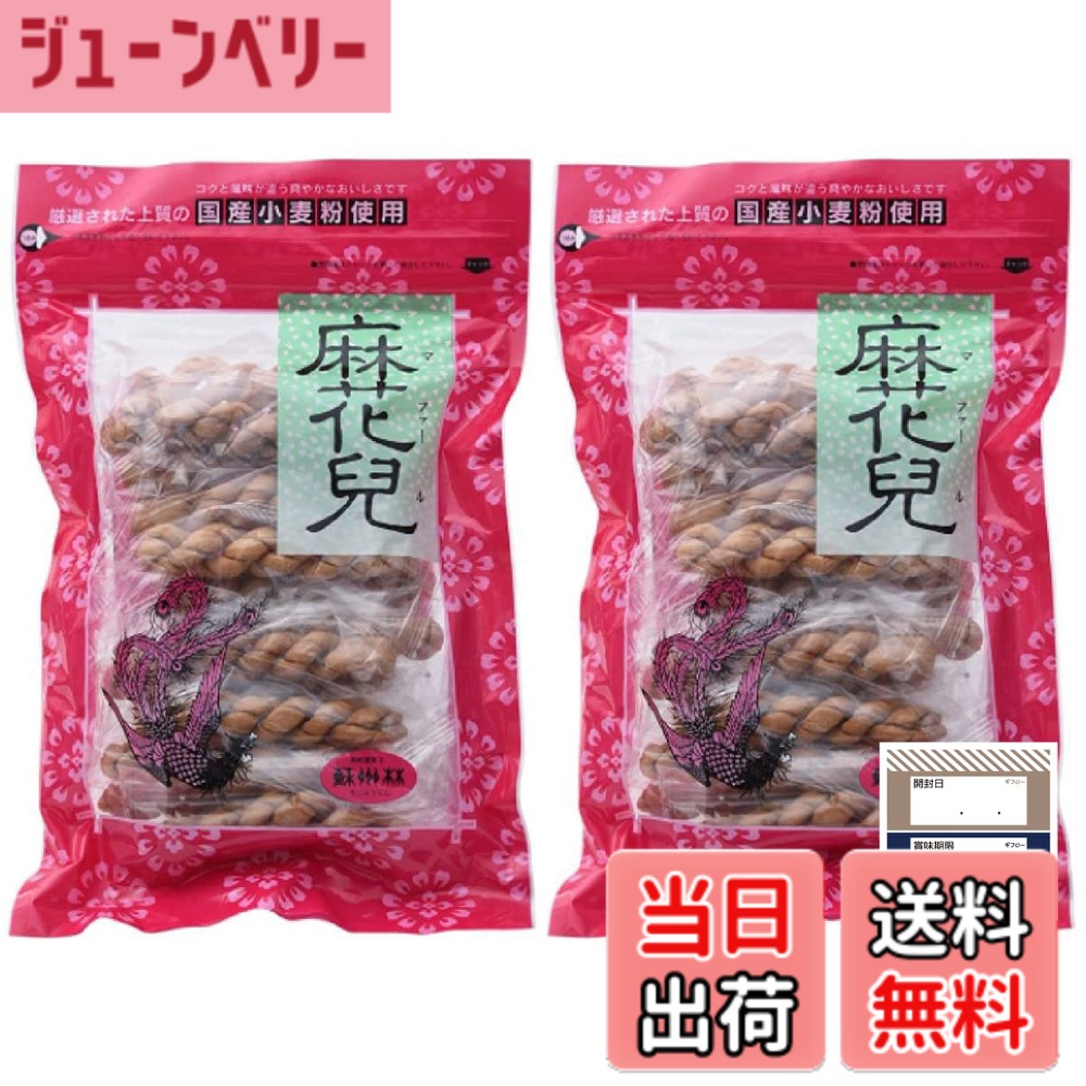 商品情報 商品の説明 商品の説明 【名称】油菓子 中国、特に北京を中心とした北部一帯で「麻花」という名で作られていたお菓子で、独特の風土性がにじみ出た自然の甘味を基調とした揚げ菓子です。 「麻花兒」というのは麻糸を撚ったような、という意味があり一本一本、手で編むようにしてつくります。 【原材料】小麦粉(国産(九州産))・砂糖・なたね油(原料の菜種は遺伝子組換えでない)・食塩 【内容量】15本入りx2袋 【賞味期限】製造日より常温150日 【商品サイズ】(高さx奥行x幅)：4cmx33cmx21cm ギフローオリジナル商品管理シール付き 原材料・成分 小麦粉(国産(九州産))・砂糖・なたね油(原料の菜種は遺伝子組換えでない)・食塩 主な仕様 【名称】油菓子【内容量】15本入りx2袋【賞味期限】製造日より常温150日【原材料】小麦粉(国産(九州産))・砂糖・なたね油(原料の菜種は遺伝子組換えでない)・食塩中国、特に北京を中心とした北部一帯で「麻花」という名で作られていたお菓子で、独特の風土性がにじみ出た自然の甘味を基調とした揚げ菓子です。ギフローのオリジナル商品管理シール付き # 【送料無料】蘇州林 マファール 麻花兒 15本入 x 2袋 よりより ギフロー商品管理シール 中華菓子 中華街 長崎 (マファール15本x2袋セット) お菓子選びに困っているあなたに、特別な味をお届けします。中華街でひと際人気を誇る「麻花兒」は、伝統的な揚げ菓子で、中国の風味を存分に感じられる逸品です。その独自の食感と甘みは、しっかりとした小麦粉が生み出すもので、そして、やさしい甘さは誰からも愛される味わいです。しかし、いつも同じお菓子では飽きてしまいますよね。そんな時にぴったりなのが、蘇州林の「麻花兒」。この商品は、15本入りが2袋セットになっており、特別な日のティータイムに貴方の味方となるでしょう。友人や家族とシェアして楽しむも良し、自分だけの特別な時間としてゆっくり味わうも良し。美味しさを追求した蘇州林の麻花兒で、心を豊かにする瞬間をお楽しみください。 ## 伝統的な中華菓子「麻花兒」について 「麻花兒」は、中国の伝統的な揚げ菓子として知られています。その歴史は非常に古く、特に北京を中心にした北部地域で作られてきました。手作りの過程では、小麦粉を用いて独特の形状に編む作業が行われ、その姿はまるで糸を撚ったようです。この形が名前の由来ともなっており、見た目にも楽しませてくれます。 このお菓子は、外側はサクッとした歯ごたえで、内側はふんわりとした優しい甘さを持つのが特徴です。特に揚げたての香ばしさは格別で、噛むたびに口の中に広がる風味は、他のスナックとは一線を画しています。昔からこのお菓子は家庭の甘味として重宝されてきたため、その味わいは多くの人々に愛され続けています。 具体的な原材料には、小麦粉、砂糖、なたね油、食塩が含まれており、全て国産の材料を使用しているため安心です。また、製造日から150日間の賞味期限があるため、新鮮な状態でお楽しみいただけます。お手軽に食べられるサイズ感で、どんなシーンでも気軽に取り入れやすいのもメリットです。 ## 商品の特徴と魅力 蘇州林の「麻花兒」は、特にその品質にこだわっています。国産小麦粉を用いることで、その味わいはしっかりとした食感を持っています。さらに、甘さは控えめであり、後味はすっきりしているため、甘いものが苦手な方にもオススメできます。 その他の魅力として、その手軽さがあります。個包装ではありませんが、2袋入りで合計30本近くが入っているため、パーティーや家族の集まりなど、たくさんの人とシェアすることができます。特にお茶うけや、おやつタイムに最適です。また、友人や親族へのギフトにもぴったりです。 そして、ギフローオリジナルの商品管理シールが付いており、安心してご利用いただけるのもポイントの一つです。これにより、商品のトレースも容易になりますので、安心してお買い求めいただけます。 また、麻花兒は手軽に楽しめるだけではなく、あなたのライフスタイルにも彩りを与える素敵なお菓子です。映画鑑賞や読書のお供としても、心豊かな時間を過ごすことができるでしょう。 ## 食べ方とおすすめのシーン 「麻花兒」の美味しい食べ方はいくつかあります。まず、そのまま食べることはもちろんですが、お茶やコーヒー、ハーブティーとの相性も抜群です。これらの飲み物と共に楽しむことで、リラックスしたひとときを過ごせます。 また、サラダやフルーツのトッピングとしても使えます。サクサクの食感は、特にフレッシュなフルーツと合わさると、新たな美味しさを引き出します。また、場所を問わず手軽に持ち運べるため、小腹が空いた時にサクッと食べるおやつとしても重宝します。 家族でのパーティーなどでは、小皿に分けてサーブすることで、見た目にも楽しめます。カジュアルなシーンはもちろん、少し改まった集まりでも、華やかさを添えることができるでしょう。 さらに、子供たちのおやつとしても安心できる材料でできているので、特に健康を気にするご家庭にはうってつけの選択肢となります。このように、様々なシーンで活用できる「麻花兒」は、その多用途性が特徴です。 ## まとめ - 蘇州林の「麻花兒」は伝統的な中華菓子です。 - 手作りで仕上げられており、外はサクッ、中はふんわりとした食感が魅力です。 - 国産の原材料を使用し、安心して食べられるお菓子です。 - 2袋セットで30本近くのボリュームがありますので、家族や友人と分けやすいです。 - お茶やコーヒーとの相性が良く、様々なシーンで楽しめます。 - 健康を気遣うご家庭にもおすすめできる内容です。 特別な日にぜひ、お試しください。