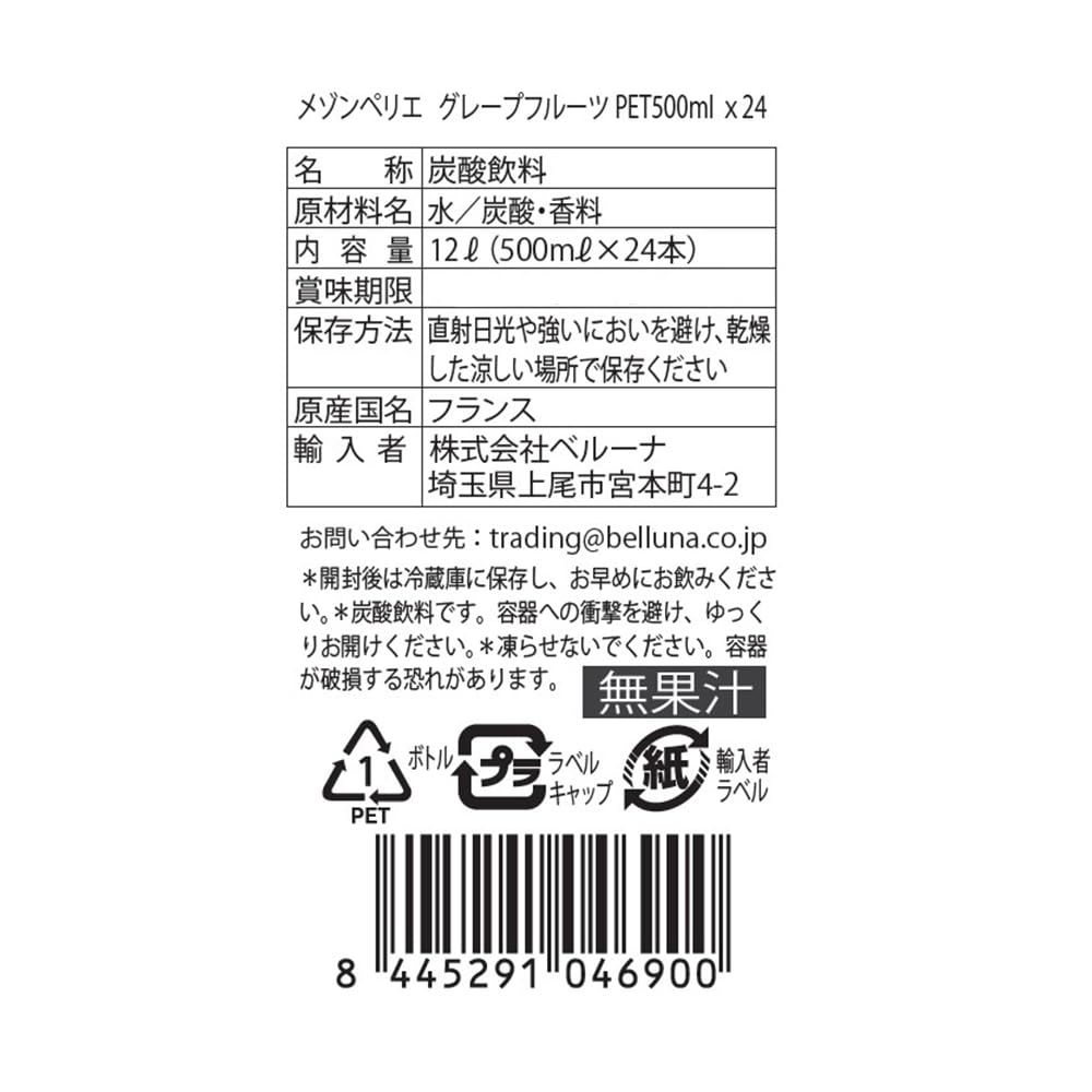 【送料無料】Maison Perrier(メゾンペリエ)フレーバー炭酸水 グレープフルーツ PET...