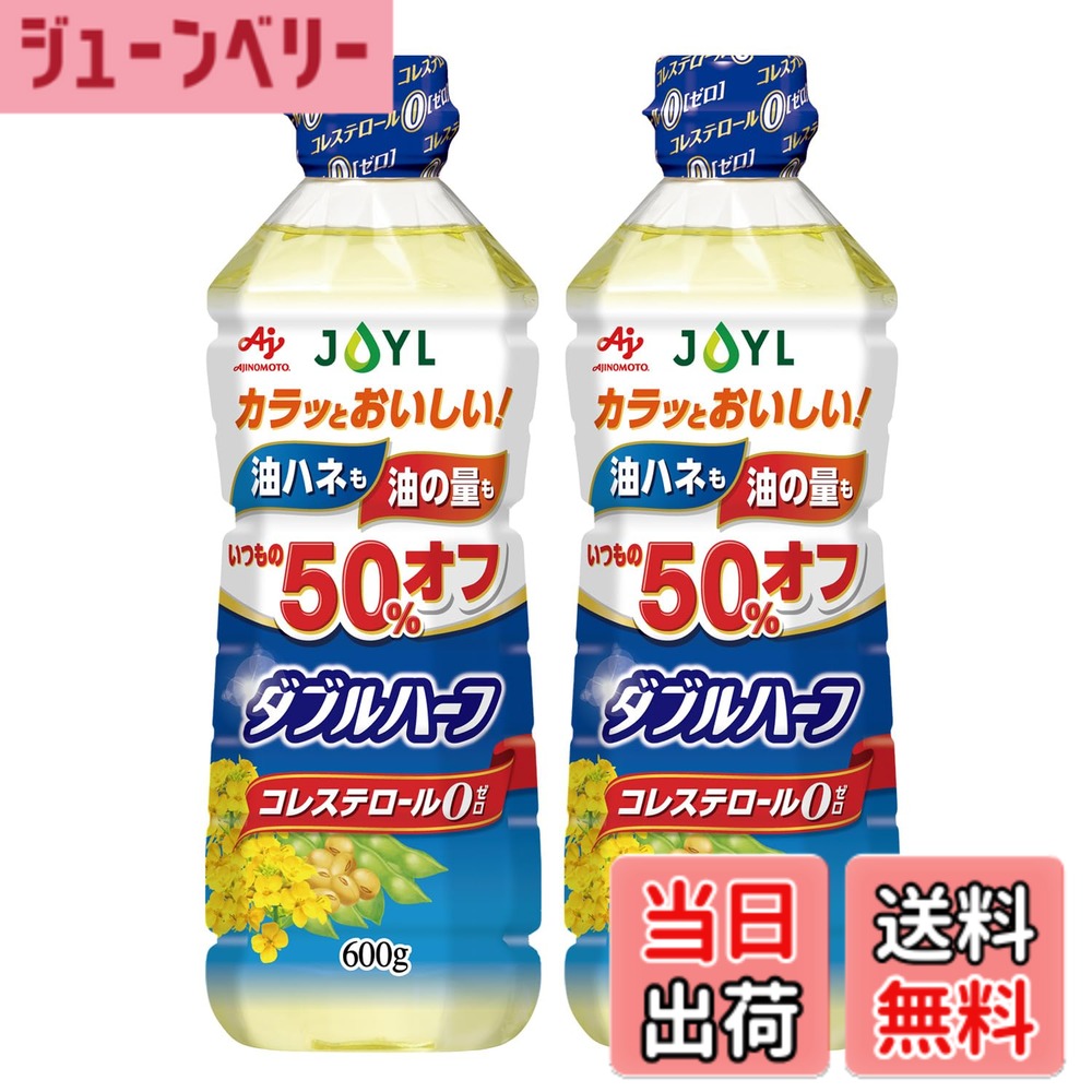 商品情報商品の説明商品紹介 使用量が通常の 2分の1 で調理ができ、油ハネが少ないサラダ油です。 通常の油に比べて衣の中の水分が早く抜け、1/2の油でカラッとおいしく仕上がります。 水となじみやすい油のため、油の中に分散する水滴が小さくなり、調理中の油ハネも通常の半分に抑えられます。 使用量と油ハネを抑えることにより、揚げもの、炒めものなど、油を半分の量で調理できて使い やすい 。 通常の半分の量で料理ができるため、家計に優しい。油ハネが50%に減るので、後片付けがラクラク。※ サラッと軽くスッキリした風味で、サラダ、揚げ物、炒め物など、いつもの油と同様に幅広く使えます。 コレステロール0( ゼロ )。 手軽にたっぷり使える900gタイプもあります。※当社同容量帯との比較 原材料・成分 食用大豆油 (国内製造)、食用なたね油/乳化剤・大さじ1杯(14g)当たり エネルギー:126kcal、たんぱく質:0g、脂質:14g(飽和脂肪酸:1.3~2.1g)、コレステロール:0mg、炭水化物:0g、食塩相当量:0g、飽和脂肪酸含有割合:10~15%主な仕様 【商品紹介】｢JOYL (Jオイル) ダブルハーフ サラダ油｣は、使用量が通常の2分の1で調理でき、油ハネが少ないコレステロール0のサラダ油です。使用量と油ハネを抑えることにより、半分の量で、揚げもの、炒めものが調理できます。少ない量の油で調理できるため、油の温度が早く上がり調理時間を時短でき、家計に優しいです。油ハネが50%に減るので、後片付けが楽々。手軽にたっぷり使える900gタイプもあります。(※当社同容量帯と比較)【品質】通常の油に比べて衣の中の水分が早く抜け、1/2の油でカラッとおいしく仕上がります。水となじみやすい油のため、油の中に分散する水滴が小さくなり、調理中の油ハネも通常の半分に抑えられます。キャノーラ油を使用しており、カラッとサクッと軽い仕上がりで、コレステロール0。【使用方法】使用量、油ハネを抑える配合により、半分の量で、揚げ物、炒めものなどの調理にお使いいただけます。生食(ドレッシング等)に使用される場合は、いつもお使いになる量で調理してください。【原材料】食用大豆油 (国内製造)、食用なたね油/乳化剤【内容量】600g【商品サイズ(高さx幅x奥行)】230x78x64(mm) 【栄養成分】大さじ1杯(14g)当たり エネルギー:126kcal、たんぱく質:0g、脂質:14g(飽和脂肪酸:1.3~2.1g)、コレステロール:0mg、炭水化物:0g、食塩相当量:0g、飽和脂肪酸含有割合:10~15%【注意事項】開封後は早め(1ヶ月-2ヶ月)にお召し上がりください。マヨネーズを作る際、うまく固まらないこともあります。油は流しに捨てないでください。