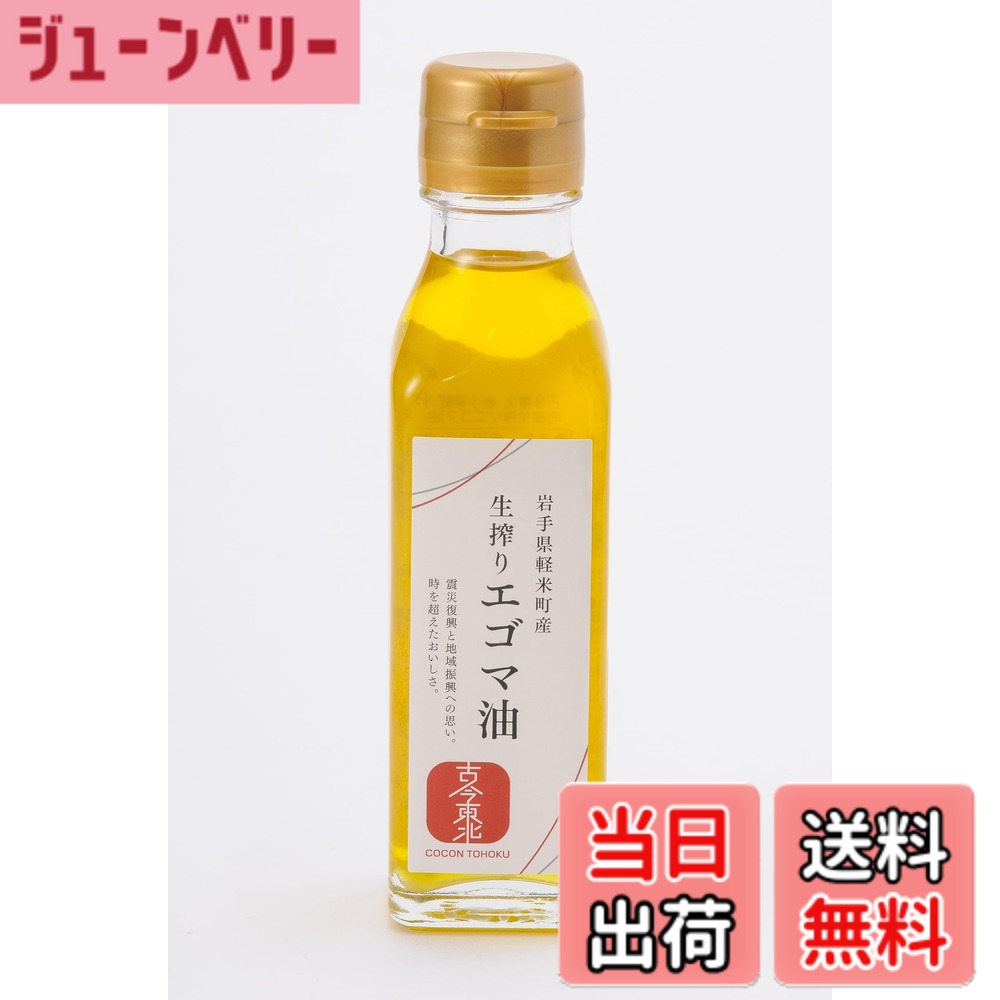商品情報商品の説明商品紹介 岩手県軽米町で生産された「エゴマ」を圧搾製法で搾った「エゴマ油」です。まろやかで、サラッとした口当たりが特徴の植物油です。必須脂肪酸の「アルファリノレン酸」を含んでいます。 原材料・成分 脂質主な仕様 岩手県軽米町で生産された「エゴマ」を圧搾製法で搾った「エゴマ油」です。まろやかで、サラッとした口当たりが特徴の植物油です。必須脂肪酸の「アルファリノレン酸」を含んでいます。岩手県軽米町産で軽米町製造熱を加えずに圧搾製法で搾りました耕作放棄地を活用して栽培され、農村に緑の畑を増やしました。昔から長寿の油、「ジュウネン」と呼ばれていました