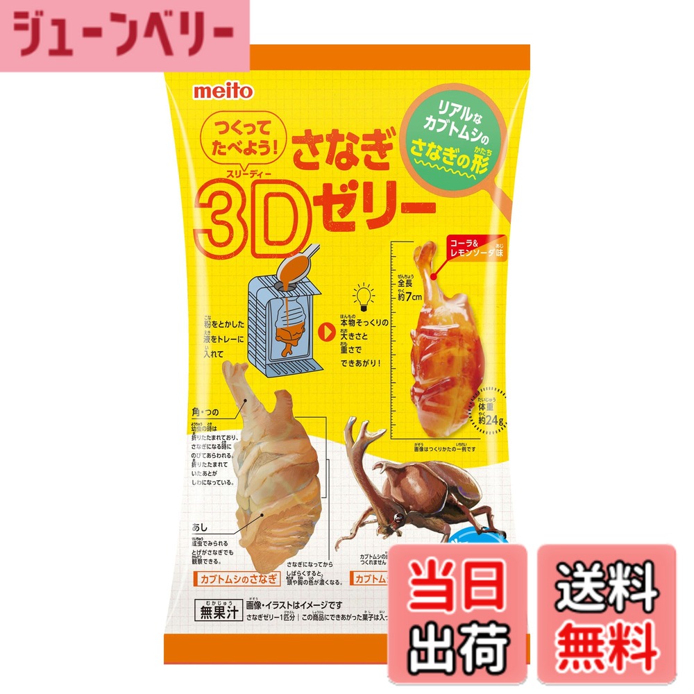 商品情報 商品の説明 商品紹介 見た目にインパクトのある本物そっくりのカブトムシのさなぎの形のゼリーが水だけで簡単につくれるよ！ 原材料・成分 砂糖(国内製造)、乳等を主要原料とする食品(乳成分を含む)／糊料(増粘多糖類)、酸味料、香料、リン酸Ca、硫酸Ca、着色料(カラメル)、甘味料(アスパルテーム・L-フェニルアラニン化合物)、カゼインNa、pH調整剤、乳化剤 主な仕様 ゼリー # 【送料無料】名糖産業 つくってたべよう！さなぎ3Dゼリー 12gx6袋 特別な体験を提供する「つくってたべよう！さなぎ3Dゼリー」は、お子様の好奇心を満たしながら楽しく遊べる商品です。ゼリーの形はカブトムシのさなぎで、独特の見た目が子供たちを夢中にさせます。水だけで簡単に作れるため、手間のかかることはありません。忙しいお母さんやお父さんも安心して楽しめます。お子様が自ら作ったゼリーを食べながら、笑顔になる姿を想像してみてください。この商品は、楽しみながら食育を促し、創造力を育む良い機会です。ぜひ、家族みんなで一緒に楽しむ時間を持ってください。美味しさだけでなく、体験そのものが価値あるものとなります。お子様の成長を支える一環として、ぜひお試しください。 ## 様々な楽しみ方で子供の想像力を育む 「つくってたべよう！さなぎ3Dゼリー」は、ただのゼリー作りではありません。お子様が自らの手でゼリーを作る過程を通じて、創造力や自信を育むことができます。ゼリーは簡単に作れるため、失敗することを恐れずに挑戦できます。複数のパッケージが含まれており、友達や兄弟と一緒に作ることで、協力し合いながら楽しむことができるのも魅力です。 ゼリーを作る際には、お子様が好きな色や味を選ぶ楽しさがあります。このプロセスを通じて、味覚や色彩感覚を学びながら、独自のゼリーを作り上げることができます。また、家庭でのクッキングイベントとしても活用でき、食育の一環として遊びながら学べる絶好のチャンスです。親子で協力してゼリーを作ることで、絆を深めることもできるでしょう。 さらには、ゼリーを作った後の楽しみとして、アレンジも可能です。例えば、フルーツを加えてトッピングしたり、クリームを添えたりすることで、見た目をさらに楽しく工夫できます。このように、お子様のさらなる興味を引き出すことができ、作った後の喜びも倍増します。ゼリーの形や色を工夫することで、オリジナルの食品を楽しむという体験が得られます。 このように、「つくってたべよう！さなぎ3Dゼリー」は、単なるおやつとしてだけでなく、教育的な価値を有する商品です。お子様の成長に寄与するだけでなく、家族の良き思い出を作る機会にもなるでしょう。この商品をぜひ手に取り、楽しさを体感してください。 ## 安全性と品質への配慮 「つくってたべよう！さなぎ3Dゼリー」は、安心してお子様に与えられるように厳選された原材料を使用しています。主成分の砂糖や乳等を主要原料とする食品は、国内で製造されており、品質管理が徹底されています。お子様の健康を第一に考え、安心して楽しめる環境を提供することが重要です。 ゼリー自体は、増粘多糖類や酸味料、香料などが使われていますが、これらはすべて食品として認可された成分です。このように、厳しい基準をクリアした素材のみを使用しているため、お子様が口にしても安全です。さらに、アレルゲンについても配慮されており、アレルギーが心配なご家庭でも安心して楽しめます。 パッケージにも消費期限や保存方法が明記されています。適切に保存することで、いつでも新鮮な状態でお楽しみいただけます。それに加えて、簡単に作れる点は忙しい家庭にとって大変便利です。材料を用意して水を加えるだけで、面倒な下ごしらえは不要です。この手軽さが親にも好評を得ている要因のひとつです。 もちろん、子供が自己管理を行いながら安心して楽しむためにも、親の目が大切です。制作過程でお子様を見守りつつ、安全に楽しむことで、より信頼性のある食育につながります。お子様が食べるものには特に注意が必要ですが、この商品は安心して食べられるため、安心感があります。 このような配慮がなされている「つくってたべよう！さなぎ3Dゼリー」は、ただの食品ではなく、お子様と家族の健康を考えた楽しめるアイテムです。ぜひ、この機会にご家庭に取り入れてみてください。 ## 準備から食べるまでの簡単手順 「つくってたべよう！さなぎ3Dゼリー」の魅力は、その手軽さにあります。準備する材料は、パッケージに含まれているゼリーの粉と水のみです。手順もシンプルで、小さな子供でもできるように設計されています。以下に、簡単な手順をご紹介します。 1. **材料の準備** ゼリーの粉を取り出し、必要な分の水を用意します。水の量はパッケージの指示に従ってください。 2. **混ぜる** ボウルに水を入れ、ゼリーの粉を少しずつ加えながら混ぜます。ダマにならないようにしっかりと混ぜましょう。 3. **型に流し込む** 混ざったゼリー液を型に流し込みます。この時、お子様が好きなトッピングを加えるのも楽しみの一つです。 4. **冷やして固める** 型に流し込んだゼリーを冷蔵庫で冷やし、数時間後にはおいしいゼリーが完成します。 5. **楽しむ** ゼリーが固まったら型から外し、自由に楽しんでください。子供たちと一緒にデコレーションするのもおすすめです。 以上の手順で、親子で楽しみながらゼリーを作っていただけます。この商品は、お子様が自分でゼリーを作るというだけでなく、家族のコミュニケーションを促進する役割も果たします。 また、食べる際にはゼリーの型や色を工夫することで、視覚的にも楽しんでいただけるでしょう。ぜひ、お子様と一緒に楽しい時間を過ごしてみてください。 ## まとめ - 「つくってたべよう！さなぎ3Dゼリー」は、お子様の創造力を育む楽しみが満載。 - 簡単に作れるため、親も安心して子供に楽しませることができる。 - 安全性や品質にも配慮されており、安心して食べられる。 - 家族のコミュニケーションを促す良い機会となる。 - 是非、親子で楽しい時間を過ごすためのアイテムとして取り入れてみてほしい。