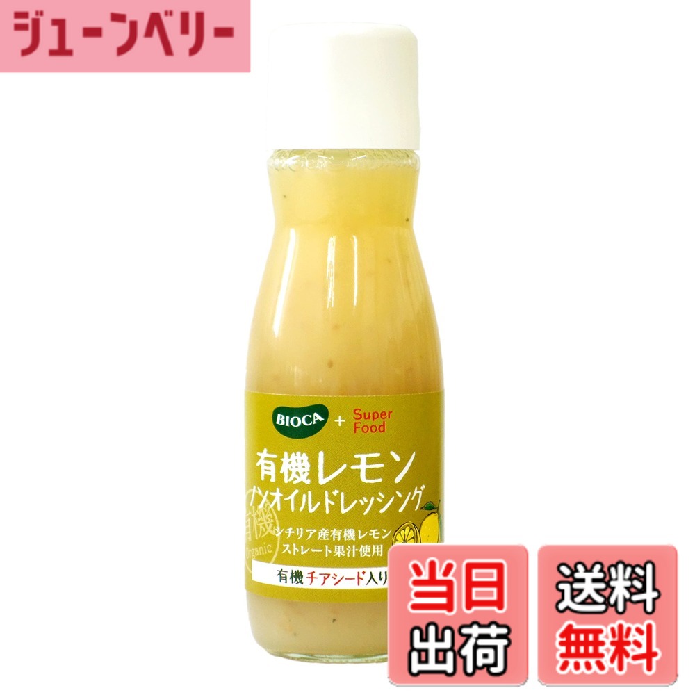 【送料無料】ビオカ 有機レモンノンオイルドレッシング チアシード入り 150ml asahi-abe-10179854 ジューンベリー楽天市場店 パッケージ画像