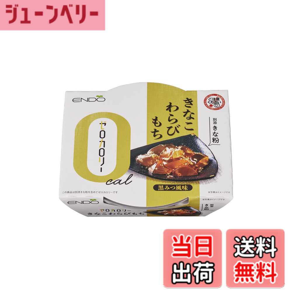商品情報 商品の説明 商品紹介 ゼロカロリーのわらびもち。もちろんきなこまでを含めてカロリー0。黒糖の風味ともっちり食感が特長です。 原材料・成分 【本体】エリスリトール（中国製造）、グルコマンナン、わらびでん粉／ゲル化剤（キサンタン、加工デンプン）、香料、甘味料（ステビア抽出物、ラカンカ抽出物）、調味料（アミノ酸等）、着色料（カラメル） 【きな粉】きな粉(大豆を含む）／セルロース 主な仕様 天然原料由来の甘味料のみを使用しゼロカロリーに仕上げております。 # 【送料無料】遠藤製餡 ゼロカロリーきなこわらびもち 108g x6個 近年、健康やダイエットに気を使う方が増えています。甘いものが好きでも、カロリーを気にして我慢している方も多いのではないでしょうか。そんなあなたにぴったりなのが、【送料無料】遠藤製餡のゼロカロリーきなこわらびもちです。この商品は、ゼロカロリーでありながら、濃厚なきなこの風味を楽しむことができ、まるで本物のわらびもちを食べているかのような食感が魅力です。甘い物が恋しいけれど、ダイエット中だから我慢する…そんな悩みを抱える方々に、うれしい解決策を提供します。 ゼロカロリーなのに満足感もあり、健康的な食生活に取り入れやすいこの商品をぜひお試しください。体重を気にせず、甘いひとときをお楽しみいただけます。遠藤製餡のわらびもちで、心も体も満たしてみませんか？ ## ゼロカロリーの誕生秘話 ゼロカロリーきなこわらびもちが登場した背景には、多くの人々の健康意識の高まりがあります。特に、ダイエットに取り組む方々が増え、高カロリーなスイーツを我慢しなければならないという現実から、ゼロカロリーのスイーツが求められるようになったのです。製造元の遠藤製餡は、このニーズに応えるため、最先端の技術と天然素材を使い、驚くべきゼロカロリーのわらびもちを生み出しました。 この製品に使用されているエリスリトールやグルコマンナンは、体に優しい原料であり、カロリーを抑えつつも甘みや食感は損なわない工夫がされています。エリスリトールは自然由来の甘味料で、砂糖と同じ甘さを持ちながら、カロリーはゼロという特長があります。また、グルコマンナンは食物繊維の一種で、お腹の満足感を高める効果もあります。このように、食べた瞬間に感じる美味しさはそのままに、健康を意識した商品が誕生したのです。 そんなゼロカロリーきなこわらびもちは、ダイエット中だけでなく、おやつやデザートとして家族全員で楽しむことができるシーンも多いです。子供から大人まで、健康を気にしながらも甘いものを楽しむことができる、まさに現代のライフスタイルに合った商品です。 ## こだわりの原材料と栄養価 遠藤製餡のゼロカロリーきなこわらびもちは、厳選した天然素材を使用しています。特に気になるのは、原材料の安全性や栄養価です。この商品は、エリスリトールやグルコマンナンをはじめ、無添加の素材をきちんと使用しています。甘味料として使用されるステビア抽出物やラカンカ抽出物も、化学的な処理がほとんどなく、体に優しい選択肢です。 また、きな粉には大豆が含まれており、健康に良いイソフラボンが豊富です。イソフラボンは、骨の健康やホルモンバランスを整える効果が期待でき、まさに美味しさと健康を兼ね備えた食品といえます。 それに加え、グルコマンナンは食物繊維としても知られており、腸内環境を整え、にも寄与します。これにより、ゼロカロリーでありながらも、体に良い成分が多数含まれているため、健康への配慮が行き届いたスイーツとして安心して摂取できます。 このように、遠藤製餡のゼロカロリーきなこわらびもちは、毎日のおやつとしてだけでなく、ダイエット中の方々にもおすすめできる、優れた商品なのです。家族で楽しめる健康的な選択肢として、日々の食生活に取り入れてみてはいかがでしょうか。 ## 美味しさの秘密とアレンジ 多くの方が気になるのが、ゼロカロリーで本当に美味しいのかという点です。実際に食べてみると、まるで高カロリーなわらびもちと変わらない弾力と甘さに驚かれることでしょう。その秘密は、独自の製法と選び抜かれた原材料にあります。 さらに、このゼロカロリーきなこわらびもちを使ったアレンジレシピも多様で、より一層楽しむことができます。例えば、フルーツと一緒に盛り合わせて、彩り豊かなデザートプレートを作ると、見た目も美しく楽しくなります。また、抹茶や黒蜜をかけてみると、風味が一層引き立ち、違った味わいを楽しめます。 冷やして食べれば、ひんやりとして夏にぴったりのスイーツにもなります。特に、甘いものを控えている方でも、罪悪感なく楽しめるのがポイントです。遠藤製餡のゼロカロリーきなこわらびもちは、このようにシンプルに楽しむだけでなく、多彩にアレンジできることで、飽きることなく食べ続けられる点がとても魅力的です。 ダイエット中でも工夫次第で、日常的に甘いものを取り入れることができるのは、精神的にも良い効果を与えます。美味しさと健康を兼ね備えたこのゼロカロリーきなこわらびもちは、暮らしの中で大活躍すること間違いなしです。 ## まとめ - 遠藤製餡のゼロカロリーきなこわらびもちは、健康を気にする方に最適。 - ゼロカロリーでも満足感のある甘さと食感。 - 天然原料を使用し、安全性や栄養価が高い。 - アレンジ次第で多様な楽しみ方ができ、飽きることがない。 - 家族全員で楽しめるので、日常のスイーツとしてぜひ！