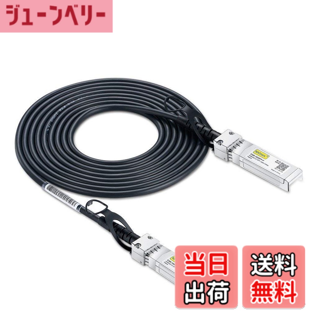 【送料無料】10Gtek 10G SFP+ ケーブル, SFP+ DAC Twinaxケーブル, Cisco SFP-H10GB-CU5M、 Meraki、Ubiquiti UniFi、Mikrotik、Fortinet、 Netgear、Arista、D-Link、Supermicro、TP-Linkなど互換, 5m