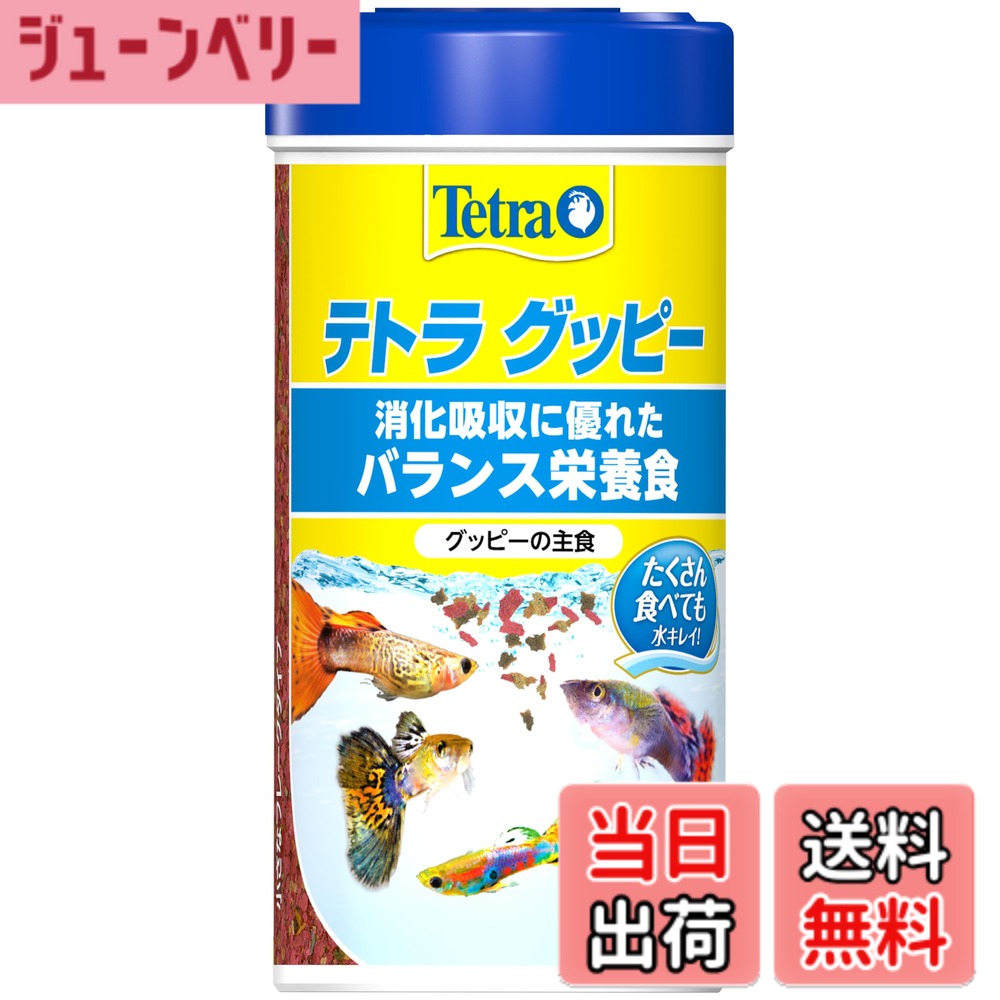 【送料無料】テトラ (Tetra) グッピー 魚 75g 熱帯魚の餌 善玉菌の増殖を助けて 糞を分解 ニオイも汚れも抑えるフード 天然原料のみ使用の安心フード