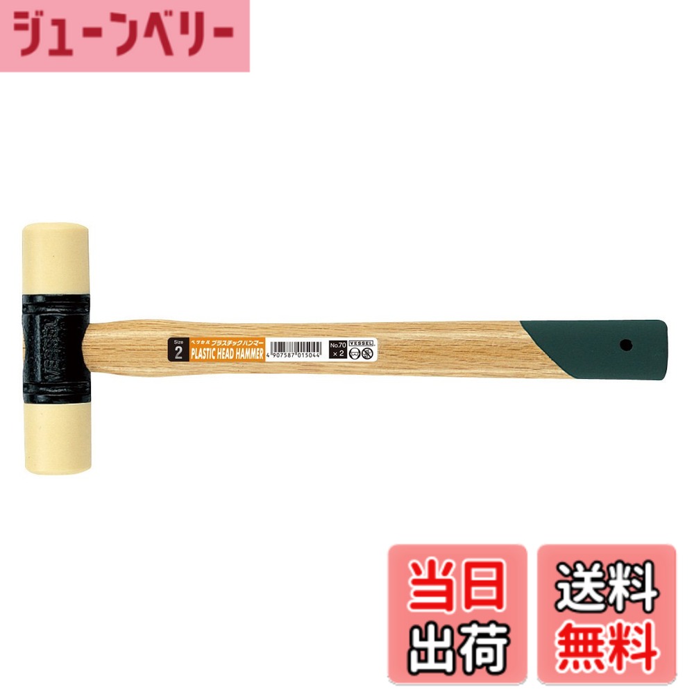 商品情報 商品の説明 商品紹介 ●ヘッドは工作物に傷がつきにくい軟質プラスチック製です。●ヘッド交換可能です。●金属・プラスチック・木製品などの組み立て。 ●柔軟強靭なプラスチック製なので工作物に損傷をあたえない ●頭部は取り換え可能 主な仕様 サイズ:全長/350mm、頭部長さ/143mm、頭部径/46mm # 【送料無料】ベッセル(VESSEL) プラスチックハンマー 2P 70 あなたの大切な工作物を傷つけずに作業をしたいと思っている方へ、ベッセル(VESSEL) プラスチックハンマー 2P 70はその悩みを解決します。従来の金属ハンマーでは、柔らかい材料や細かい部品に傷をつけてしまうことが多いです。そうした経験がある方も多いのでは？このプラスチックハンマーは、傷がつきにくい設計が特徴ですので、安心して使用できます。 また、ヘッドは交換可能なため、耐久性も高く、長くお使いいただけます。金属やプラスチック、木製品の組み立て作業にも対応していますので、DIYや修理をする際の強い味方となります。安全で信頼性の高いこの商品は、あなたのプロジェクトに新たな風を吹き込んでくれるでしょう。どんな作業でも頼りにできるハンマーをぜひ手に入れてください！ ## ヘッドは傷がつきにくい軟質プラスチック製 ベッセル(VESSEL) プラスチックハンマー 2P 70の一番の特徴は、そのヘッドが軟質プラスチック製である点です。金属製のハンマーでは、硬い物にぶつけた際に傷やへこみが生じやすく、特に繊細な部品には大きなダメージを与える場合があります。作業中にそうした失敗を避けたい方には、このプラスチックハンマーが最適です。 このハンマーの軟質プラスチックは、柔軟性がありながらも十分な強度を誇ります。そのため、力強く叩いても工作物に傷をつけることなく、しっかりと加工を行うことができます。特に、大切な家具や楽器など、見た目を損ないたくない場合には、心強いアイテムとなるでしょう。 さらに、ヘッドが交換可能なため、もし傷がついてしまった場合や摩耗した場合も、新しいヘッドに交換することで長期間使用可能です。これにより、コストパフォーマンスも非常に良好で、長くお使いいただける商品となっています。 デザインもシンプルで扱いやすく、初心者から上級者まで幅広くご満足いただけるアイテムです。様々な用途に対応しており、自宅でのDIYから現場での使用まで、幅広く活躍してくれることでしょう。 ## 幅広い用途で使える ベッセル(VESSEL) プラスチックハンマー 2P 70は、さまざまな用途に対応しています。特に、金属やプラスチック製品の組み立ての際に、その真価を発揮します。例えば、家具の組み立てや修理、子供が遊ぶおもちゃの修理など、日常生活において頻繁に利用されるシチュエーションがたくさんあります。 これに加えて、木製品の取り扱いや細かい仕上げ作業にも適しており、木工やDIYが趣味の方にもおすすめです。プラスチックハンマーを使うことで、叩くことによる傷やひび割れの心配が軽減され、安心して作業を進められます。 さらに、ピンやクリンチョを打ち込む際にも大変便利です。特に、金属製のピンなどは力を入れすぎると、周囲を傷めてしまうことがありますが、このハンマーを使えばその心配もありません。また、デリケートな部品の取り扱いや修理作業においても、その柔らかいヘッドが活躍します。 様々なシーンで多功能に使用できるため、自宅に一つあればとても便利です。特に、プラスチックや軟質素材の扱いが必要な場面では、その効果を実感できるでしょう。兄弟や友人と一緒にDIYを行うときにも、安心して作業を楽しむことができるアイテムです。 ## 安全性と耐久性を兼ね備えた設計 ベッセル(VESSEL) プラスチックハンマー 2P 70は、その設計において安全性と耐久性を重視しています。多くのハンマーは、強度を追求するあまり使用中の事故が起こる可能性がありますが、このハンマーは特殊なプラスチックを用いているため、安心して使用できます。 例えば、金属ハンマーでは鋭利な部分が手に触れることがあり、ケガをすることもあるでしょう。しかし、このハンマーは丸みを帯びたヘッド設計となっているため、手を守りやすく、使用中の不安を軽減します。 素材がプラスチックであるため、落下時に割れる恐れも低くなります。安全性が大切な場面では、このような特徴が非常に重要です。特に家庭で使う場合や、お子様との作業時には、安心して使用できるアイテムです。 耐久性も高く、特にヘッドの交換が可能なことが、長期的な利用を可能にしています。摩耗が進んでも、ヘッド部を変えるだけで再び新品同様の性能を取り戻せますので、経済的です。 このように、ベッセル(VESSEL) プラスチックハンマー 2P 70は、安心・安全を追求しつつも、高い性能と耐久性を兼ね備えています。あなたの作業をより快適で安全なものに変えるための必須アイテムです！ ## 購入時のポイントと注意点 ベッセル(VESSEL) プラスチックハンマー 2P 70を購入する際のポイントや注意点をお伝えします。まず、使用目的を明確にしましょう。DIYや修理、細かい作業など目的に応じて、このハンマーが最適かどうか確認してください。また、ヘッドの交換が可能なので予備のヘッドを購入するのも良いでしょう。 次に、持ちやすさや重さにも注目です。手にフィットする形状であれば、長時間の作業でも疲れにくくなります。特に女性や子供にぴったりの軽量設計であれば、ストレスなく使えます。 さらに、パッケージ内容をしっかり確認しましょう。2Pのセット内容や、どんなヘッドが含まれているのかを確認しておくと使いやすいです。 安全性が大切ですので、取扱説明書を必ず読むようにしましょう。使用方法やメンテナンスについてはしっかり確認し、効果的な使い方を学ぶことが重要です。 最後に、購入後は適切な保管方法も考えておきましょう。湿気の多い場所ではなく、風通しの良い場所で保管することで、長持ちします。このようなポイントを押さえて、安全で快適な使用を楽しんでください！ ## まとめ - ベッセル(VESSEL) プラスチックハンマー 2P 70は、安全性と耐久性を兼ね備えたハンマーです。 - 軟質プラスチックヘッドにより、傷つきやすい素材でも安心して使用できます。 - 幅広い用途で活躍でき、DIYや修理に最適です。 - ヘッド交換が可能で、長期間使える経済的な商品です。 - 購入時には使用目的や持ちやすさにも注意しましょう。