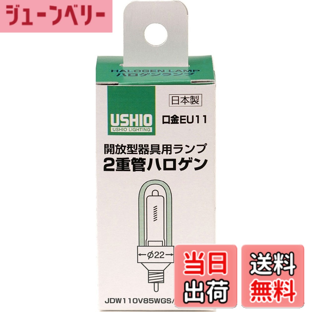 商品情報 商品の説明 ●2重管型ハロゲン ●2重構造により、安全性がさらに向上。 ●器具の前面ガラスが不要で、取り替え、メンテナンスも容易です。 主な仕様 メーカー型番:G-160NH サイズ:バルブ径1.8x全長7.5cm 本体重量:27g 原産国:日本 口金:EU11 定格電圧:110V 定格消費電力:85W 定格寿命:約2000時間 全光束:1500lm # 【送料無料】ELPA 二重管ハロゲン 85W EU11 G-160NH (JDW110V85WGS/K(EU11)) 照明が暗いと、お部屋の雰囲気が損なわれたり、作業効率が落ちたりしますよね。特に、明るさが必要な場面では、適切な照明が求められます。そんなお悩みを解決するのが、ELPAの二重管ハロゲン85Wです。この商品は、最新の技術で作られた二重管型のハロゲンランプで、明るさと安全性を兼ね備えています。 また、このハロゲンランプは、使用寿命が約2000時間と長いため、頻繁な交換が不要です。これにより、メンテナンスの手間を省き、経済的な負担も軽減します。お部屋やオフィスでの作業を快適にし、明るい空間を実現するために最適な選択です。ぜひ一度、ELPAの二重管ハロゲン85Wをお試しください。 ## 高い安全性と信頼性 ELPAの二重管ハロゲン85Wは、その名の通り、二重管構造になっています。この構造は、従来のハロゲンランプと比べて安全性が大幅に向上しています。特に、破損した場合でも、内部のガスが漏れにくくなっています。これにより、万が一の事故を未然に防ぐことができるのです。 また、二重管設計は、熱を逃がす効率も良く、発熱を抑えますので、長時間の使用でも安心してを使い続けられます。お部屋を明るく照らすだけでなく、あなたの安全も守ります。 製品の設計にもこだわっており、フロントガラスが不要なため、取り替えやメンテナンスが簡単です。従来型のハロゲンランプよりも手間がかからず、面倒な作業を避けることができます。特に照明の交換を頻繁に行うことがある方には、大きなメリットとなるでしょう。 これにより、安全性と使いやすさを両立させた商品に仕上がっています。日常生活で気軽に使用できるだけでなく、プロフェッショナルな現場でも応用できる照明としておすすめです。 ## 手軽に導入できる主要な仕様 ELPAの二重管ハロゲン85Wは、使いやすさだけでなく、機能性も兼ね備えています。この商品は、バルブ径が1.8cmで、全長は7.5cmとコンパクトです。重量もわずか27gと軽量ですので、取り扱いやすく、設置も簡単です。 電源は110V、消費電力は85Wで、全光束は1500lmです。1500lmという明るさは、一般的な居住空間やオフィスワーク、趣味のスペースなど、さまざまなシーンで活用できます。快適な明るさで、作業効率を向上させましょう。 さらに、このハロゲンランプの寿命は約2000時間です。これにより、通常の使用であれば長期間にわたって安心して使用できます。交換の手間やコストを抑えられるので、経済的にも優れた選択肢です。 どなたでも使いやすいこの照明は、特にご高齢者やお子様のいる家庭でも安心して使用できます。設置が簡単なので、管理者だけでなく、誰でも取り扱うことができる点も大きな利点です。このように、多機能で使いやすく、経済的なELPAの二重管ハロゲン85Wは、さまざまな生活シーンで活躍します。 ## 購入時の注意点とQ&amp;A ELPAの二重管ハロゲン85Wを購入する際に、いくつかのポイントに注意しておくことが大切です。まず、取り付ける際には、適切な専用ソケットを使用してください。不適切なソケットを使用すると、故障や事故の原因となることがあります。 次に、この製品は屋外での使用には適していません。主に屋内での使用を想定して設計されていますので、外部の環境にさらされる場所での使用は避けるべきです。 また、使用する際は、他の照明機器との併用を考慮してください。場合によっては、明るさが過剰になることがありますので、調整を行うことをおすすめします。 よくある質問として、「ハロゲンランプの交換は簡単ですか？」という声があります。この商品は、メンテナンスがしやすいため、交換も簡単に行えます。 他にも、「寿命はどれくらいですか？」という質問もよくあります。約2000時間の寿命で、通常使用であればかなり長持ちします。安心してお使いいただけます。 ## まとめ - ELPA 二重管ハロゲン85Wは安全性が高い。 - 二重管設計により、取り扱いが楽。 - 1500lmの明るさで作業環境を改善。 - 約2000時間の寿命でメンテナンスも簡単。 - 経済的で多用途に活用できる。 - 購入時には適切なソケットを使用することが大切。 - 屋外使用は避ける。 - 照明の交換は楽で、安心して使用できる。