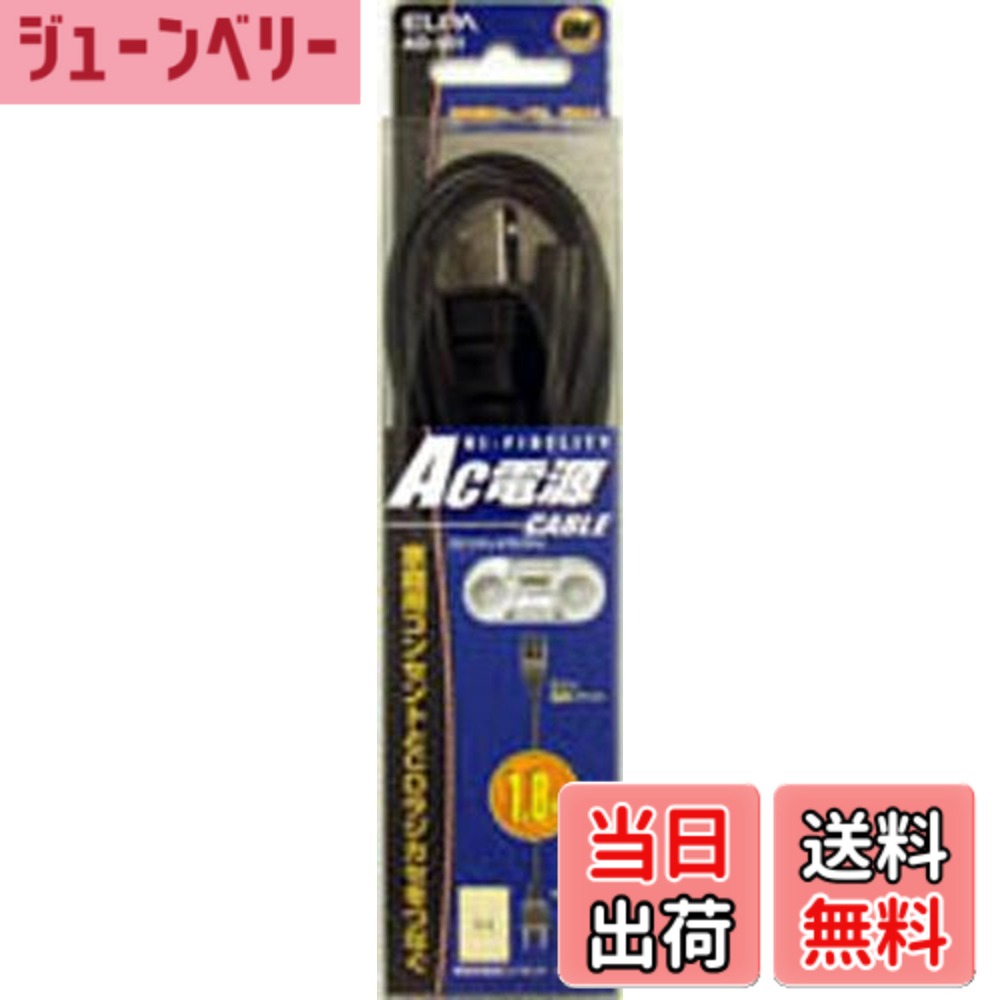 商品情報 商品の説明 説明 AC100Vの外部電源端子付CDステレオラジカセを家庭用電源で使用する場合 主な仕様 【特徴】AC100Vの外部電源端子付CDステレオラジカセを家庭用電源で使用【仕様】定格：125V 7Aケーブル長：1.8m 荷姿サイズ：50×20×220 mm　100 g　[荷姿サイズについて] # 【送料無料】エルパ (ELPA) AC電源コード ラジカセ CDラジカセ 125V 7A 1.8m AD-901 家庭用電源で使うラジカセが手元にあると、音楽やニュースをいつでも楽しめます。しかし、外部電源が必要で、他の電源コードを探すのが大変なこともありますよね。エルパのAC電源コードは、そんな悩みを解決するために作られました。これを使えば、CDステレオラジカセを家庭用電源で手軽に使用できます。 この商品は、125V、7Aの仕様で、1.8mの長さがあるため、設置場所を選ばずに接続できます。幅広い適応性を持つこのケーブルは、あなたの生活をより豊かにしてくれるでしょう。例えば、リビング、寝室、または庭での音楽鑑賞に便利です。 音楽が流れれば日常が明るくなり、家族や友達との楽しい時間を創出できます。興味のある方は、ぜひエルパのAC電源コードを手に取ってみてください。 ## エルパAC電源コードの特徴 エルパのAC電源コードは、家庭用のAC100Vを利用してCDステレオラジカセを動かすことができるため非常に便利です。このコードは、定格が125Vで7Aという特性を持っており、安全に使用できる設計になっています。 まず、この製品は1.8mの長さがあるため、多くの設置場所に対応できます。例えば、少し遠い場所のコンセントからでも楽に引き延ばして使用可能です。特に、狭いスペースでも使いやすいのが特徴です。 さらに、軽量で持ち運びも簡単です。特に、音楽を聴くためにいろんな場所に持ち運ぶときには、この軽さが大いに役立ちます。また、コードは耐久性が高く、使用頻度が高い方でも安心してお使いいただけます。 エルパのデザインもシンプルでスタイリッシュ。これにより、どんなインテリアにもマッチしやすいのも嬉しいポイントです。普通の電源コードでは得られない助けを提供してくれます。 ## 幅広い用途と互換性 このAC電源コードは、CDラジカセだけでなく、他の機器とも互換性があります。例えば、テレビやプロジェクター、スピーカーといった多様な機器の電源としても活躍します。このように、多機能な電源コードを持つことで、様々なデバイスを簡単に接続できるのは大きな利点です。 使用例として、数人が集まるパーティーや特別なイベントで音楽を流したいとき、このエルパのAC電源コードがあれば、すぐに準備が整います。特に、電源の位置が遠いときでも、1.8mの長さがあれば心配いりません。 また、エルパのAC電源コードはその設計から、一般的な家庭用に特化しており、安全基準もクリアしています。安心して使えるため、長時間の使用でも問題がありません。これにより、家族全員で安全に楽しむことができます。 このように、エルパAC電源コードは、さまざまなデバイスを快適に使用するための重要なアイテムであることは間違いありません。普段の生活に便利さをプラスしてみてはいかがでしょうか。 ## 取り扱いと注意点 エルパのAC電源コードを使用する際には、いくつかの取り扱いと注意点があります。まず、製品の仕様に従った適切な使用方法を守ることが重要です。定格が125V、7Aを超える使用は避ける必要があります。過負荷がかかると、故障の原因になりますので注意が必要です。 また、湿気の多い場所での使用は推奨されていません。電気製品は水に触れるとショートの原因になるため、注意が必要です。したがって、雨の日には特に気を付けることが求められます。 さらに、コードが曲がったり、引っかかったりしないように設置することが望ましいです。曲げた状態を長時間続けると、内部で断線する可能性があります。ストレスなく使うためにも、正しい取り扱いを心掛けたいです。 最後に、長時間の使用後は熱を持つ場合がありますので、触れる前に冷ましてから扱いましょう。こうした点を注意することで、より長く、安全に使用できることでしょう。このような点に留意し、エルパAC電源コードをうまく利用して、楽しい時間をお過ごしください。 ## まとめ - エルパのAC電源コードは家庭用電源で幅広い対応が可能。 - 1.8mの長さで、設置場所を選ばずに使用できる。 - CDラジカセだけでなく、他の機器とも互換性がある。 - 使用時の注意点があり、適切な取り扱いが重要。 - 安全基準をクリアしており、長時間の使用でも安心。 - 普段の生活に便利さと楽しさをプラスするアイテム。