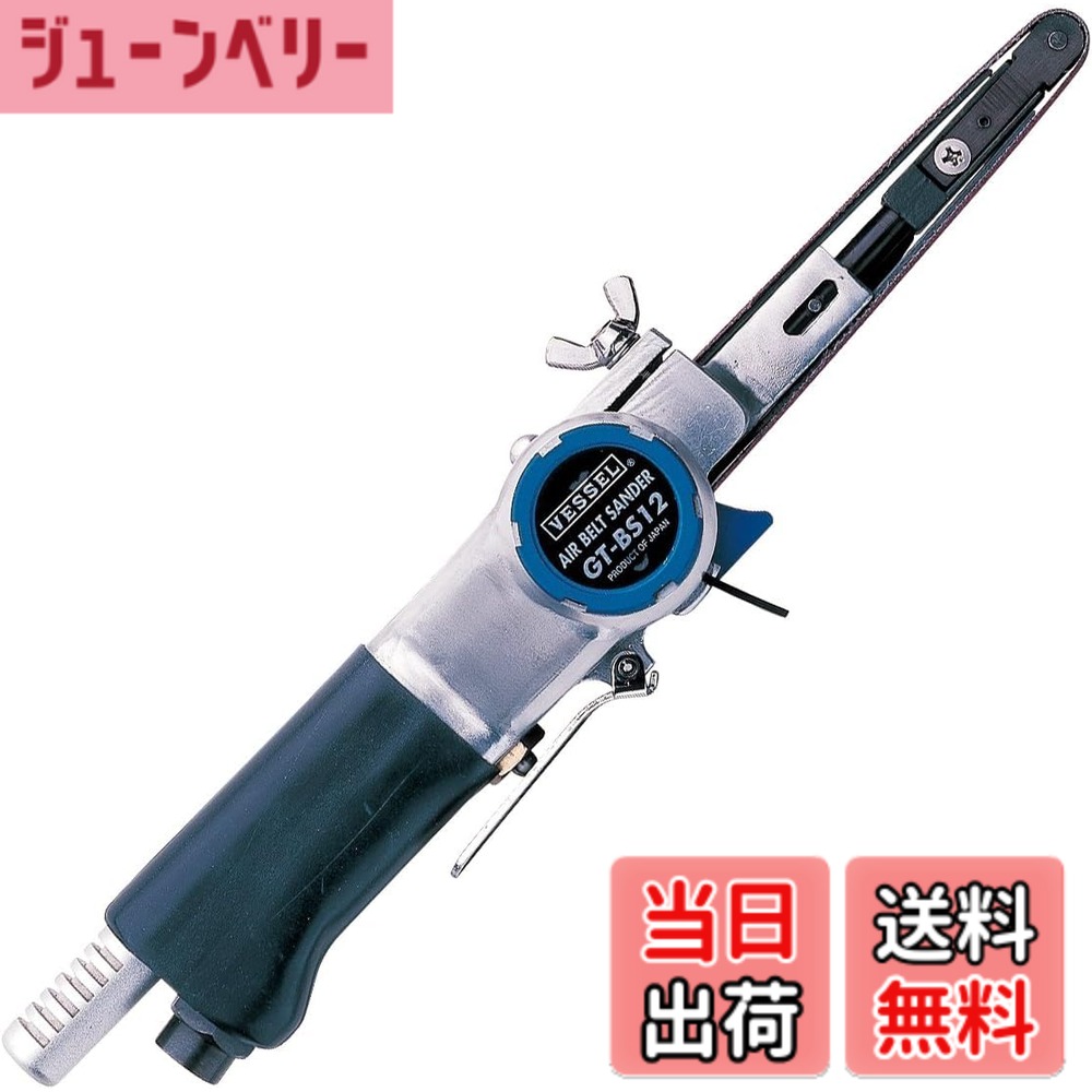 【送料無料】ベッセル(VESSEL) エアーベルトサンダー GT-BS12