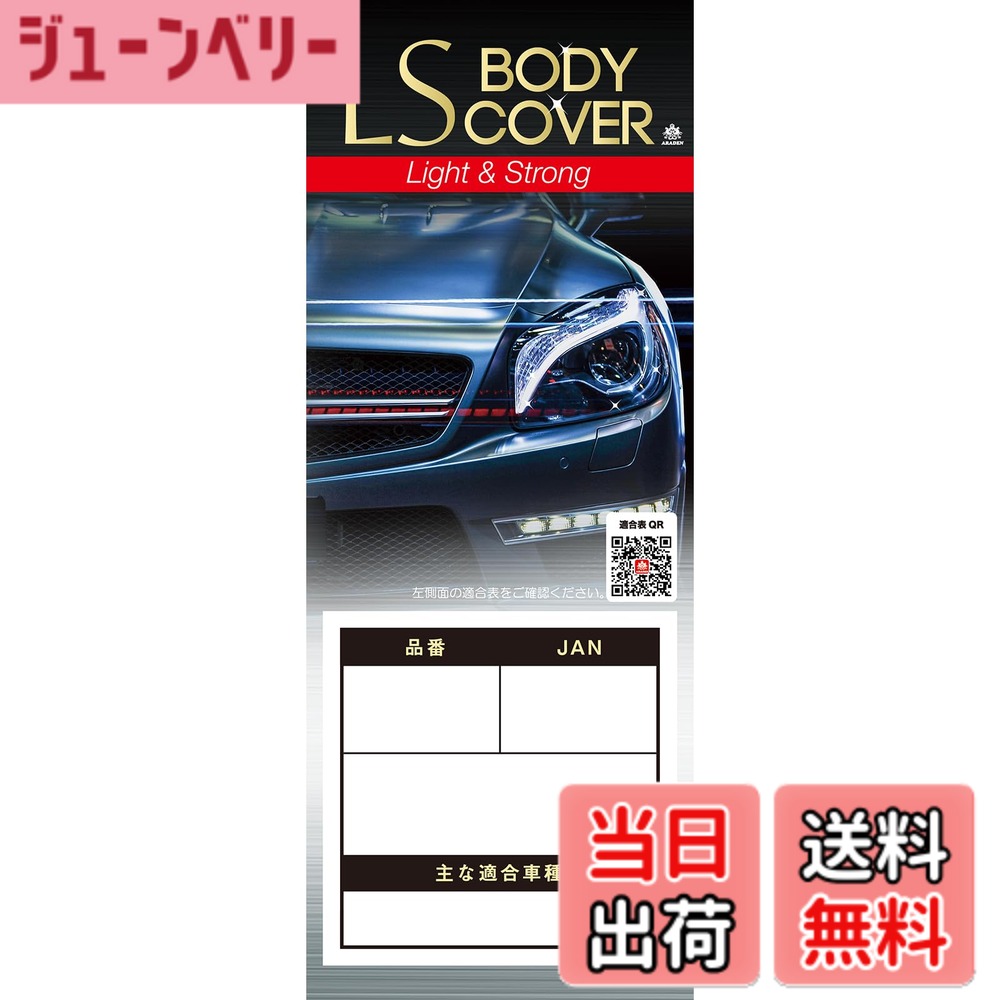 【送料無料】アラデン エルエス ボディーカバー 適合車長3.50m~4.10m 車高目安1.52m以下 一般車 LSB4