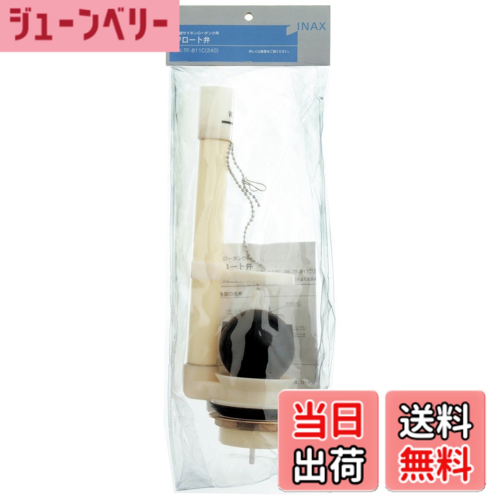 商品情報 商品の説明 商品紹介 品番:PK-TF-811C(240) ●劣化・破損時などにタンクにあったものを交換 主な仕様 閲覧環境によっては実際のカラーと多少異なる場合があります。お客様のイメージとの相違による返品はお断りしておりますので予めご了承ください。 # 【送料無料】LIXIL(リクシル) INAX トイレ用 密結サイホンロータンク用 フロート弁(弁座内径50mm) PK-TF-811C(240) トイレのフロート弁が劣化や破損してしまうことは、日常生活の中でも特に気になる問題です。水漏れや不具合が起こると、煩わしいだけでなく、修理費用も心配になります。そこで、LIXIL(リクシル)のINAXトイレ用密結サイホンロータンク用フロート弁が頼りになります。この商品は、タンクにぴったりとフィットし、劣化や破損が気になるときにスムーズに交換可能です。使いやすさと高い耐久性を兼ね備えているため、家庭のトイレを守る一品です。サイズも弁座内径50mmと標準的で、取り付けも簡単です。安心してご使用いただけるこの製品で、トイレの快適性を保ちましょう。今すぐ手に入れ、トイレのトラブルを未然に防ぎましょう。 ## 商品の特長とメリット LIXIL(リクシル)のINAXトイレ用密結サイホンロータンク用フロート弁は、品質に自信を持った商品です。このフロート弁は、劣化や破損時にすぐに交換できるため、コストパフォーマンスにも優れています。 まず、このフロート弁は日本製で、高い耐久性があります。家庭での一般的な使用条件を考慮して設計されているため、長期間にわたって安定した性能を発揮します。特に、水周りの部品は湿気や汚れの影響を受けやすいため、しっかりした素材選びが重要です。 次に、サイズについてですが、弁座内径50mmという標準的なサイズは、多くのトイレタンクにフィットします。これにより、互換性が高く、購入後の取り付けが容易です。部品の取り替えが手間に感じる方にも安心してご使用いただけます。 さらに、取り扱い説明書も同封されているため、初めての方でも安心です。特別な工具が不要なため、手軽に交換作業ができるのも大きな魅力です。 このように、LIXILのフロート弁は単なる交換部品ではなく、家庭のトイレの健康を維持するために設計されています。信頼性の高い製品で、安心してご使用いただけることをお約束します。トイレのトラブルに悩まされることが少なくなり、もっと快適な生活を送る手助けをするでしょう。 ## 取り付け方法と注意点 このフロート弁の取り付けは簡単です。まずは、タンクの水を止めることが重要です。その後、タンクの上部を外し、古いフロート弁を取り外します。次に、新しいフロート弁を取り付け、タンクの蓋を戻します。これだけの手順で、しっかりと交換を行えます。 注意点として、水漏れ防止のために、パッキンの状態を確認することをお勧めします。古いパッキンのまま使用すると、水漏れの原因になる可能性がありますので、新品のパッキンと一緒に取り替えると安心です。また、取り付け後には必ず水漏れのチェックを行いましょう。 例えば、古いフロート弁が破損していた場合、取り外しの際に破片が残ることがあります。これが取り付けの妨げになる場合がありますので、慎重に作業を進めましょう。また、タンク内の汚れも気になる部分ですので、定期的な清掃も忘れずに行いましょう。 このように、取り付けが簡単であっても、正しい手順を守ることが重要です。置き換えた後は、安心して使用できることを確認し、快適なトイレ環境を維持してください。自分でできる手軽さが、このフロート弁の大きな特長です。 ## 使用シーンとお客様の声 このフロート弁は、家庭用だけでなく、賃貸物件でも役立ちます。特に、古いトイレを使っている方や、トイレの状態が気になるオーナーにとって、便利なアイテムです。 使ったお客様からは、「手軽に取り替えられるので、とても助かった」という声が多く寄せられています。特に、業者に依頼する手間を省けたという点が好評です。また、性能に関しても「使い始めてから水漏れが改善された」という評価をいただいており、信頼性の高い商品です。 また、「安価で高品質な商品が見つかって良かった」とのコメントもあり、コストパフォーマンスの面でも満足できる結果が得られたようです。このように、幅広いユーザーに支持される理由は、まさにこの商品が提供する「安心」や「快適」の体験にあります。 使用するシーンゼロトイレの不具合を未然に防ぎ、快適なトイレ環境を実現するためのアイテムとして非常に役立ちます。 さらに、プロによる施工が必要な場合でも、こちらの商品なら自分で交換できるため、時間やコストを大幅に削減できる点が特に魅力的です。 ## まとめ - LIXIL(リクシル) INAXトイレ用フロート弁は、高い耐久性を誇ります。 - 弁座内径50mmで、多くのトイレタンクにフィット。 - 簡単に取り付け可能で、特別な工具が不要。 - お客様からも高評価を得ており、コストパフォーマンスも良好。 - 定期的な点検と清掃を行うことで、トイレ環境をさらに良好に保つことができます。 このトイレ用フロート弁を活用して、毎日の生活をより快適に過ごしましょう。いつでも手に入る安心感が、生活の質を向上させます。