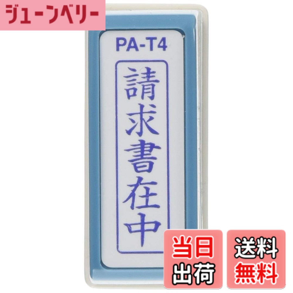 商品情報 商品の説明 スタンプ台のいらない便利な浸透印。 ポンポン押すだけで捺印可能。 既製印面内容94種の多彩な項目。 主な仕様 5cm×5cmbr【印影サイズ】11×40mmbr【用途】事務用br【仕様】浸透印タイプbr【特長】キャップ付きbr【商品サイズ】高さ55×幅55×奥行20mm # 【送料無料】新朝日コーポレーション サコス ポンスタンパー事務用印 A型 「請求書在中」 タテ PA-T4 ビジネスシーンでの効率的な作業が求められる中、スタンプ印の手間や時間は大きなストレスとなります。多くの方が、押しにくい印鑑やセッティングが面倒なスタンプに悩まされていることでしょう。そこで「新朝日コーポレーション サコス ポンスタンパー事務用印 A型」は、その悩みを解決するために作られました。このポンスタンパーは、スタンプ台不要で、ポンポンと簡単に押せるのが特徴。全94種の多彩な既製印面がそろっているため、請求書や書類の準備もラクラクです。この商品を使うことで、煩わしい手間が省け、業務がスムーズに進行します。効率化を図りたい方にぴったりのアイテムです。 ## スタンプ台不要！手軽さが魅力のポンスタンパー 新朝日コーポレーションのポンスタンパーは、スタンプ台を使用せずに印影を残せる浸透印タイプです。手間いらずで簡単に押せるため、業務が効率化されます。この商品は「請求書在中」という印面をはじめ、多種多様な用途で活用できる印面が揃っています。例えば、請求書や領収書、発送通知書など、幅広いシーンで役立つアイテムです。印影のサイズも11×40mmで、文字の大きさも見やすく、しっかりとした印象を与えます。 このポンスタンパーを使用することで、従来のスタンプ印やスタンプ台を使用する手間がなくなり、煩わしさを感じることがありません。特に忙しいビジネスパーソンにとって、時短効果は非常に大きいです。スタンプを準備する時間を他の重要な業務に回すことができるため、仕事の効率がアップします。 また、スタンプを押す際の力加減や角度が気になる方でも、ポンスタンパーは簡単に押せる設計になっています。片手で持ってそのままスタンプを押すだけなので、初めての方でも安心して使用できます。シンプルなデザインながら、実用性を追求したアイテムです。 加えて、持ち運びや収納も便利です。小さなサイズで省スペースの設計となっており、オフィスや自宅のデスク上でも邪魔になりません。印影が消耗することもないため、長期間にわたって使用できます。このポンスタンパーがあれば、業務での「スタンプ不要」が実現可能です。 ## 多彩な印面で幅広いニーズに対応 新朝日コーポレーションのポンスタンパーは、印面の種類が豊富で、94種類もの多彩な印面が揃っています。これによって、多様なビジネスシーンに対応できるのが魅力です。例えば、請求書や見積書の他にも、納品書や検収書など、日常的に使う書類に最適です。この多様性は、異なる業種や業務形態に対応できるため、非常に利便性が高いと言えます。 例えば、企業が絡む取引書類では、煩わしい手続きを円滑に進めるためにきちんとした印影が求められます。ポンスタンパーを使用することで、スムーズな業務が実現し、取引先へも良い印象を与えることができます。また、個人事業主の方々にも、効率良く書類を準備するための強力なサポーターとして活躍します。 なぜ多彩な印面が必要かというと、特定の用途ごとに異なる印面が求められるからです。ポンスタンパーなら、印面を交換する必要がなく、いつでも必要なスタンプが利用できます。時間を節約するだけでなく、書類の質も向上します。一つのスタンプでこれだけの幅広いニーズに応えられるのは、大きな強みです。 特にスムーズな商品提供が求められる環境では、迅速な対応が重視されます。この印面があれば、すぐに必要な書類が揃えられ、業務の流れもスムーズになります。成功するビジネスは、これは重要な要素です。このポンスタンパーで、あなたの業務がどれだけ効率化されるか、ぜひ体験してみてください。 ## シンプルでスタイリッシュなデザイン ポンスタンパーのデザインはシンプルでありながらスタイリッシュです。オフィスのデスクに置いても違和感がない洗練されたデザインが魅力的です。色合いも落ち着いており、どんな職場環境にもマッチします。使いやすさだけでなく、見た目にも配慮されています。 主な仕様としては、高さ55mm、幅55mm、奥行20mmとコンパクトで持ち運びにも便利です。デスク上でのスペースも取らず、いつでも使いたい時にすぐに取り出せます。このため、職場での作業効率向上に貢献します。 さらに、キャップ付きのデザインは、印影の劣化を防ぎます。キャップをすることで、印面が干渉を受けず、長持ちします。長期間にわたり、鮮明な印影を保つことが可能です。これにより、頻繁に使用する方でも安心してお使いいただける商品です。 また、印面の部分も見えやすくなっているため、可視性も考慮されています。一目でどの印面を使うかを判断でき、操作も簡単です。このように、細部にわたって使いやすさが追求されています。 オフィスの効率を高めるためには、だけでなく、見た目にもこだわることが重要です。新朝日コーポレーションのポンスタンパーは、その両方を兼ね備えています。ビジネスパーソンにとって、スタイリッシュなアイテムを取り入れることで、仕事のモチベーションも向上します。 ## 使い方のポイントと注意事項 ポンスタンパーの使い方は非常に簡単です。まず、印面を選び、スタンプを置く位置を考えます。通常通りのスタンプ印と同様に、押したい場所にしっかりとポンッと押すだけです。力加減も気にせず、軽く押すだけでしっかりと印影が残ります。 ただし、使用にあたっての注意点もあります。まず、スタンプを押す前に、押す面が平らであることを確認してください。これにより、クリアな印影が得られます。また、押した後は、しばらく印影を乾かすことをおすすめします。すぐに触ると、印影がぼやけてしまう可能性があります。 また、印面が汚れている場合は、その都度清掃を行うことが必要です。清潔に保つことで、印影の質を維持できます。適宜メンテナンスを行わないと、せっかくの印影がきれいに押せなくなることがあります。 このように、簡単な装置であるがゆえに、取り扱いには注意が必要です。正しく使うことで、その性能を最大限に引き出し、ビジネスシーンでの活躍を支援します。 まとめとして、ポンスタンパーはビジネスの必需品です。 - スタンプ台不要で簡単な操作性。 - 多彩な印面で幅広いニーズに応える。 - スタイリッシュで省スペースなデザイン。 - 使い方も簡単でメンテナンスもシンプル。 新朝日コーポレーションのポンスタンパーは、業務を効率化したい全てのビジネスパーソンにおすすめです。是非この機会に、普段の業務に取り入れてみてはいかがでしょうか