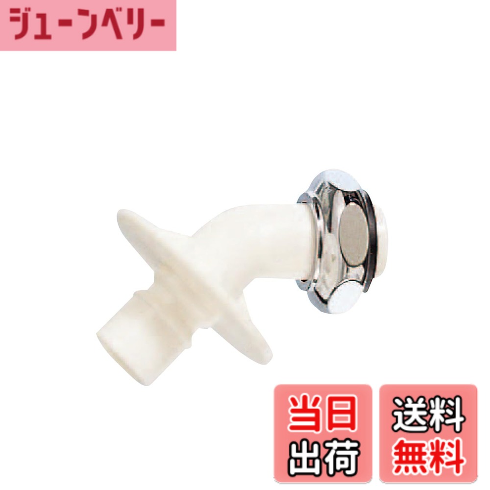 商品情報商品の説明商品紹介 洗濯機ホースを接続できるニップル。脱着ワンタッチ。材質:黄銅 ご注意（免責）＞必ずお読みください お客様都合のキャンセル・返品に関しましては、メーカーお取り寄せ商品になりますので、ご注文後のお客様都合での返品・交換には応じかねます。クーリングオフでの適用は致しません。商品遅延による工事遅延損害は補償できません。写真は参考で、型番通り手配致します。何卒、ご了承のほど宜しくお願い致します。主な仕様 製造国:日本