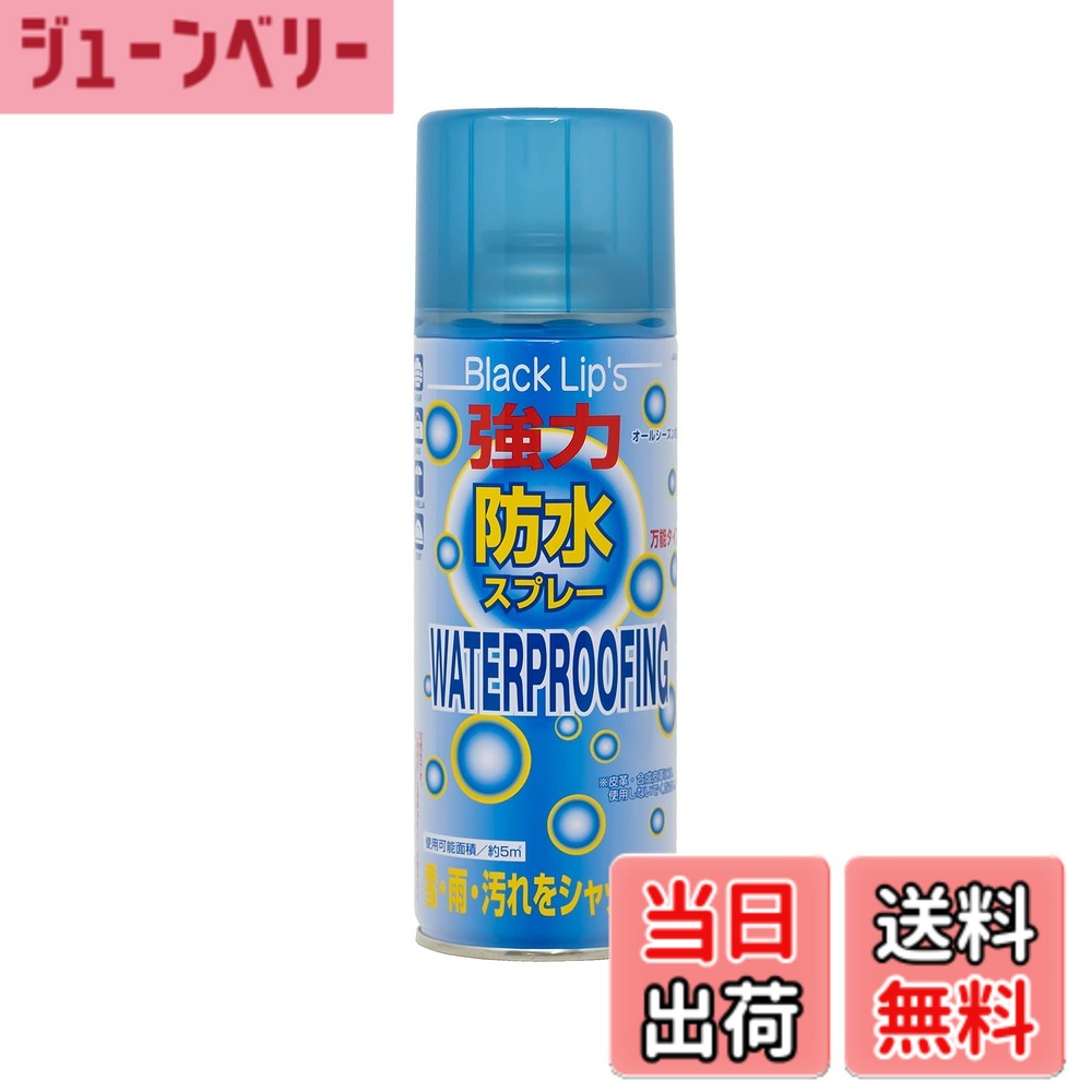 商品情報 商品の説明 使用可能面積:(約)5平方メートル 容量:(約)300ml 仕様:オールシーズン対応 用途:ウェア・バッグ・傘・テント・タープ等の防水 注意:吸い込むと有害/必ず屋外で使用/人に向けてスプレーしないでください。/一度に多量に使用しないでください。 備考:皮革・合成皮革には使用しないでください。 原産国:日本 雪・雨・汚れをシャットアウト！ 万能タイプ ご使用方法 1、あらかじめ汚れは取り、完全に乾かしてください。 2、缶を振らずに約15cm位離し、均一に吹き付けてください。缶を正立及び倒立の状態で使用してください。横向きで使用するとガスだけ抜けてしまいます。 3、約20分以上、自然乾燥してください。 レンタル等による貸出、オークション等による販売や中古販売、及び譲渡によって発生した故障・破損・損害・事故などにつきましては一切責任を負いかねますので予めご了承ください。 可燃性です。ご使用前に注意事項をよくお読みの上、正しくご使用ください。 主な仕様 使用可能面積:(約)5平方メートル 容量:(約)300ml、仕様:オールシーズン対応、原産国:日本 用途:ウェア・バッグ・傘・テント・タープ等の防水 注意:吸い込むと有害/必ず屋外で使用/人に向けてスプレーしないでください。/一度に多量に使用しないでください。 備考:皮革・合成皮革には使用しないでください。 # 【送料無料】キャプテンスタッグ(CAPTAIN STAG) 防水スプレー 300ml オールシーズン対応 強力・万能タイプ 日本製 ブラックリップス JA-6300 雨の日や雪の日、さらには汚れが気になるアウトドアイベントで、思い出のウェアやバッグが濡れたり、汚れたりするのは避けたいですよね。しかし、防水対策を怠ると、大切なアイテムがすぐに劣化してしまうこともあります。そんな悩みに共感し、この商品を日々愛用する方も多いはず。「キャプテンスタッグ 防水スプレー」は、オールシーズン対応で、様々なアイテムに使える強力な防水スプレーです。 この商品の最大の魅力は、日本製の高品質な成分を使用していること。しっかりとした防水効果を発揮し、500mlのボトルで広い面積をカバーできます。アウトドアやレジャーシーンでの雨や雪から、普段使用しているバッグやテントまで、様々な用途に対応しています。 さらに、使い方も非常に簡単。スプレーを振らずに直接噴射するだけで、均一にコーティングできます。これにより、一度のスプレーで5平方メートルもの面積をカバー可能です。大切なアイテムを守りながら、安心してアウトドアライフを楽しむためのアイテムとして、ぜひご利用ください。 ## キャプテンスタッグ防水スプレーの特長 「キャプテンスタッグ 防水スプレー」は、あらゆるシーズンに対応する万能アイテムです。特に、雪や雨、泥汚れからの防護に優れています。例えば、降水確率の高い日には、このスプレーを使ってウェアやバッグを事前にコーティングすることで、外出時に安心感を持てます。 また、商品はオールシーズン対応ですので、夏の突然の雨や冬の雪の日など、いつでも使いどころがあるのが嬉しいポイントです。使用可能面積が約5平方メートルという広さも、家族全員のアイテムを一度にカバーできるので非常に効率的です。大人数でのキャンプやバーベキューにもピッタリです。 使用方法もシンプルで、特別な技術は不要です。スプレー缶を約15センチの距離から噴射するだけでOK。外での使用を前提としているため、風通しの良い場所で行うことが推奨されています。スプレー後は約20分の乾燥時間が必要ですが、その間に他の準備を進めることができ、時間を上手に使えます。 さらに、スプレーは危険物ではありますが、適切な方法で使うことにより安全性も確保されています。使用に際しての注意事項をしっかり守れば、安心してお使いいただけます。海や川、キャンプなど、アウトドアに最適な製品です。 ## 様々な用途と効果 「キャプテンスタッグ 防水スプレー」は、その名の通り様々なアイテムに使用することができ、加えて効果も抜群です。主な用途としては、ウェア、バッグ、傘、テント、タープなどが挙げられます。特に、屋外で使用することが多いアイテムに対して効果が期待できます。 例えば、急な雨に降られた時に、事前に防水処理がされていると、衣服やバッグの内部が濡れたり汚れたりする心配がありません。特にテントやタープは、直接雨風にさらされるため、防水処理を施すことで、商品の寿命を延ばし、快適な時間を確保することができます。 また、いくら防水スプレーといっても、すべての素材に対応しているわけではありません。特に皮革や合成皮革には使用しない方が良いです。これらの素材の場合、スプレーが素材を傷めたり、劣化を早めたりすることがありますので、予め確認してから使用することが重要です。 このように、使用方法を理解し、しっかりとした耐水性を得ることで、日常生活やアウトドアの幅が格段に広がります。非常に簡単に使用できる一方で、その効果は期待以上。ぜひ、一度お試しください。 ## 使用上の注意と安全性 さて、「キャプテンスタッグ 防水スプレー」を使用するには、いくつかの注意点があります。まず、必ず屋外で使用してください。スプレー成分を吸い込むと有害であるため、換気の良い場所で作業することが重要です。また、人に向けてスプレーしないようにご注意ください。 一度に多量に使用しないことも推奨されます。適量を守ることで、スプレーの性能を最大限に引き出せます。使用方法についても、事前に汚れを落とし、完全に乾かすことが重要です。天候による影響を受けるため、使用するタイミングにも注意が必要です。 この商品は、可燃性のため、使用中は注意が必要です。特に火気の近くでの使用は避けてください。また、別の製品と混ぜて使用することは絶対に避けていることが大切です。これにより、化学反応を未然に防ぎ、安全性を確保します。 最後に、レンタル品や中古品については、保証や責任がないため、注意が必要です。故障や破損が生じた場合、製品責任の範囲外となることを理解しておく必要があります。以上の点をしっかりと確認し、安全に使用していただければと思います。 ## まとめ - キャプテンスタッグの防水スプレーは日本製で品質が高い。 - 約5平方メートルの面積に対応し、広範囲をカバー可能。 - オールシーズン対応で、雨や雪からアイテムを守る。 - 使用方法がシンプルで、特別なスキルは不要。 - 皮革素材には使用注意。安全に関する注意も忘れずに。 - アウトドアにも普段使いにも最適な万能アイテム。 ぜひ、この「キャプテンスタッグ 防水スプレー」を活用して、より安心で快適な生活を送ってください。