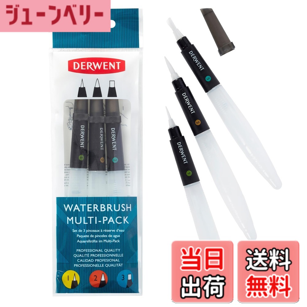 【送料無料】ダーウェント 水彩色鉛筆用 マルチパック ウォーターブラシ 2301975 asahi-abe-10145447 ジューンベリー楽天市場店 パッケージ画像