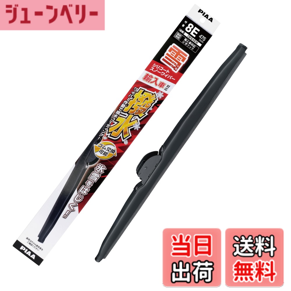 【送料無料】PIAA ワイパー ブレード 雪用 475mm シリコートスノー 特殊シリコンゴム 1本入 呼番8E 輸入車対応 IWS48W
