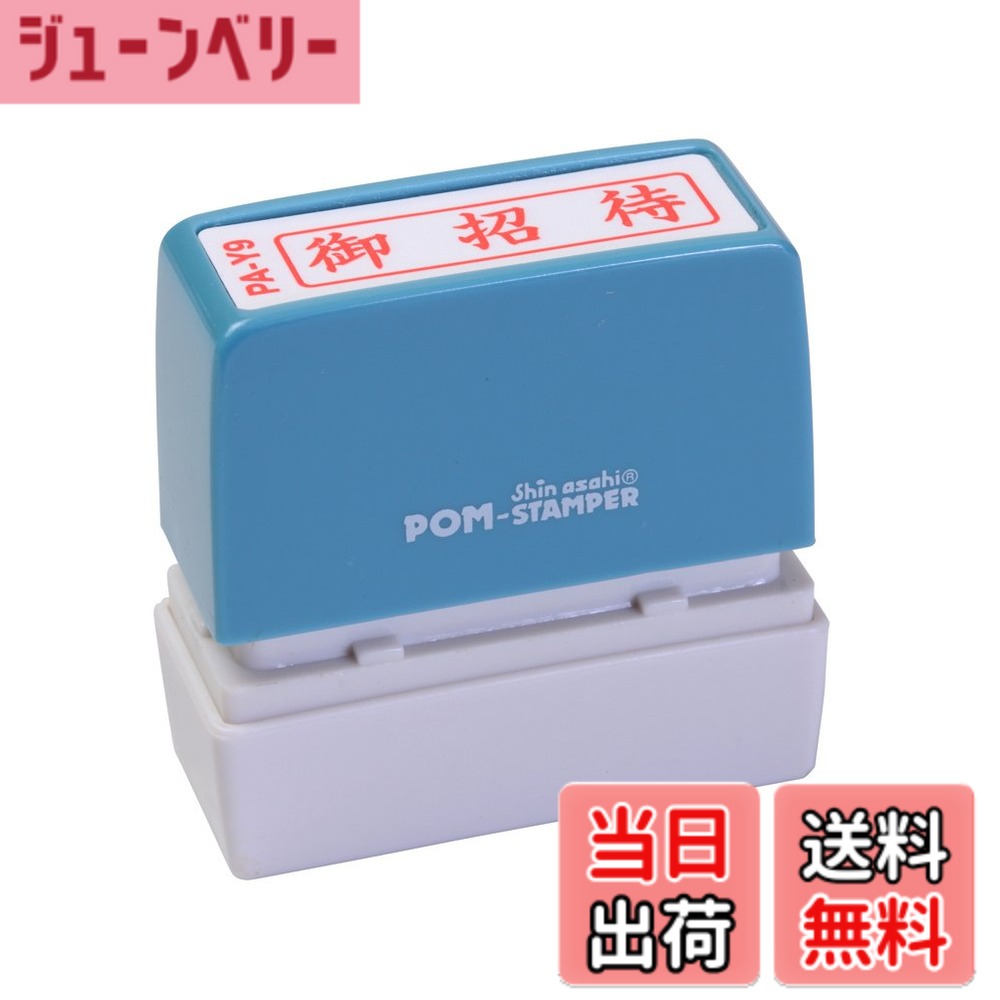 商品情報 商品の説明 スタンプ台のいらない便利な浸透印。 ポンポン押すだけで捺印可能。 既製印面内容94種の多彩な項目。 主な仕様 5cm×5cmbr【印影サイズ】11×40mmbr【用途】事務用br【仕様】浸透印タイプbr【特長】キャップ付きbr【商品サイズ】高さ55×幅55×奥行20mm # 【送料無料】新朝日コーポレーション サコス ポンスタンパー事務用印 A型 「御招待」 ヨコ PA-Y9 忙しい事務仕事の合間、印鑑を押すのは手間のかかる作業です。特にスタンプ台を用意する手間や、印面が汚れることを気にする方も多いのではないでしょうか。そんな悩みを抱えるあなたに、便利な解決策があります。それが「新朝日コーポレーション サコス ポンスタンパー事務用印 A型『御招待』」です。 このポンスタンパーはスタンプ台が不要で、ポンポンと押すだけで簡単に捺印が可能です。94種類の既製印面が用意されているため、さまざまな用途に対応しています。時短効率を求めるあなたにとって、この商品は物理的な労力を軽減しつつ、クオリティを保つ手助けをしてくれます。さあ、新しい事務スタイルを始めてみませんか？ ## スタンプ台不要の浸透印タイプ 「新朝日コーポレーション サコス ポンスタンパー」は、スタンプ台が不要な浸透印です。この特徴により、従来のスタンプ印刷と比べ、大きな利便性を享受できます。印面には浸透性のインクが用いられており、一度スタンプを押せば、きれいにインクが浸透するため、クリーンな印影を得ることができます。 この印刷方法は、スタンプ台を使用せずにそのまま押すことができるので、手間を省くことができます。印面が常に液体インクを充填しているため、あらゆる用紙に対して効果的に捺印が行えます。これにより、印影の濃さも安定し、使用時に不安を感じることもありません。事務作業を効率的に進めるために、ぜひこの製品をお試しください。 さらに、特定の用途に特化した印面も多彩に用意されています。例えば、請求書や確認書などビジネスシーンで必要となる印面が揃っており、個々の業務に合わせた選択が可能です。自宅での簡単な書類整理にも役立つ印鑑として重宝します。ビジネスマンに限らず、家庭でも活躍するアイテムです。 ## 簡単・短時間での使用法 ポンスタンパーの使用方法は非常にシンプルです。まず、好きな印面を選び、押したい場所に位置を決めます。次に、軽く押し付けるだけで、すぐに印影が現れます。これにより、時間を大幅に節約することができます。特に大量の書類に捺印をする必要がある際、その操作性は非常に助けになります。 また、印影の清潔さを保つために、メンテナンスも簡単です。使用後は、印面を軽く拭くだけで綺麗に保てます。これにより、清雲な印面を維持しつつ、ストレスを軽減できます。多忙な日常において、このようなシンプルな操作がどれほど重要か、使用してみると実感できるでしょう。 この浸透印の使い方を極めれば、あなたの業務効率は格段に向上します。繁忙期や特別な事情で時間に余裕がない時には、特にその効果が際立つでしょう。ポンスタンパーを使って時間を取り戻し、他の重要な業務にもっと集中することができるようになります。 ## 多彩な印面でビジネスシーンをサポート 多様な用途に応じた94種類の既製印面があるのも、このポンスタンパーの大きな魅力です。年賀状や招待状、確認書、請求書など、生活やビジネスに必要なスタンプが揃っています。また、これらの印面は高品質で、文字がはっきりとした印影を残します。このような印面を利用することで、しっかりとしたビジネス表現を行えます。 特に「御招待」という印面は、結婚式やパーティー、イベントなど、祝い事にぴったりです。準備の手間を減らしながら、相手に良い印象を与えることができます。さらに、見栄えの良い印影は、受取人にも感謝の気持ちを伝えられる一助となります。 自宅や職場で使用することができるため、使い方の幅も広がります。普段の書類だけでなく、季節ごとのイベントや特別なお知らせまで、必要に応じて手軽に活用できるのがこの商品の特長です。また、社会人向けのギフトとしても喜ばれるでしょう。家族や友人へのプレゼントとしても、実用的でセンスが光ります。 ## まとめ - スタンプ台不要で手軽に使用可能 - 浸透印タイプで清潔な印影が得られる - 簡単な操作で時間を節約 - 多彩な印面がビジネスシーンをサポート - 自宅用やギフトにも最適 新朝日コーポレーションのサコスポンスタンパーは、事務仕事を効率化し、ストレスを減らすための理想的なアイテムです。日常の中で手軽に役立つこの商品を、ぜひご体験ください。