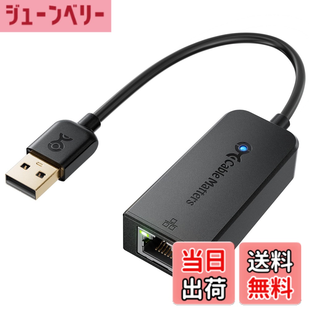 商品情報商品の説明主な仕様 【ご注意:任天堂スイッチに非対応‐プラグ＆プレイ】USB LAN 変換 アダプタはUSBポートをイーサネットに変換でき、USB 2.0ポートが搭載のパソコン又はタブレットをルーター、モデムやネットワークスイッチに接続して、自動認識で挿すだけ使用可能で、高速のネットワーク接続が簡単に実現できます。LEDインジケーターが搭載され、一目でネットワークの接続とデータの転送ステータスを確認できます。【優れた安定性】LAN USB 変換 アダプタは高速USB 2.0のインターフェースを搭載され、10/100Mbpsのデータ転送速度を可能で、無線よりもっと信頼性の高い接続を提供できます。また、IPv4/IPv6 プロトコル、10BASE-T/100BASE-TXのネットワーク規格に対応、Wake-on-LAN (WoL)/Full-Duplex (FDX)/Half-Duplex (HDX) Ethernet、クロスオーバーの検出/背圧ルーティング/自動補正（自動MDIX)をサポートします。【軽量&便利】有線 LANアダプターはポータブルな外観設計で、約25gの超軽量で持ち運びに便利です。LANポートがないウルトラブック（Ultrabook）、ノートブック、MacBook Airに最適なアクセサリーで、ビデオ会議、ゲーム及びHDビデオの放送に大変便利です。【対応システム】USB 有線LANアダプタはWindows 11/10/8.1/8/7/Vista/XP、Mac OSX 10.6/10.7/10.8/10.9/10.10/10.11、Chrome OSに対応。ご注意：Windows RTやAndroidやニンテンドースイッチに対応できないので、ご確認の上にご購入ください。【多用途で便利】USB LAN 変換アダプターは、USB 2.0ポート搭載のデバイスを簡単に有線ネットワークに接続でき、Wi-Fiよりも安定した高速なインターネット接続を提供します。ビデオ会議やオンラインゲーム、ストリーミングに最適で、MacBookやWindowsデバイスをネットワークに迅速に接続します。