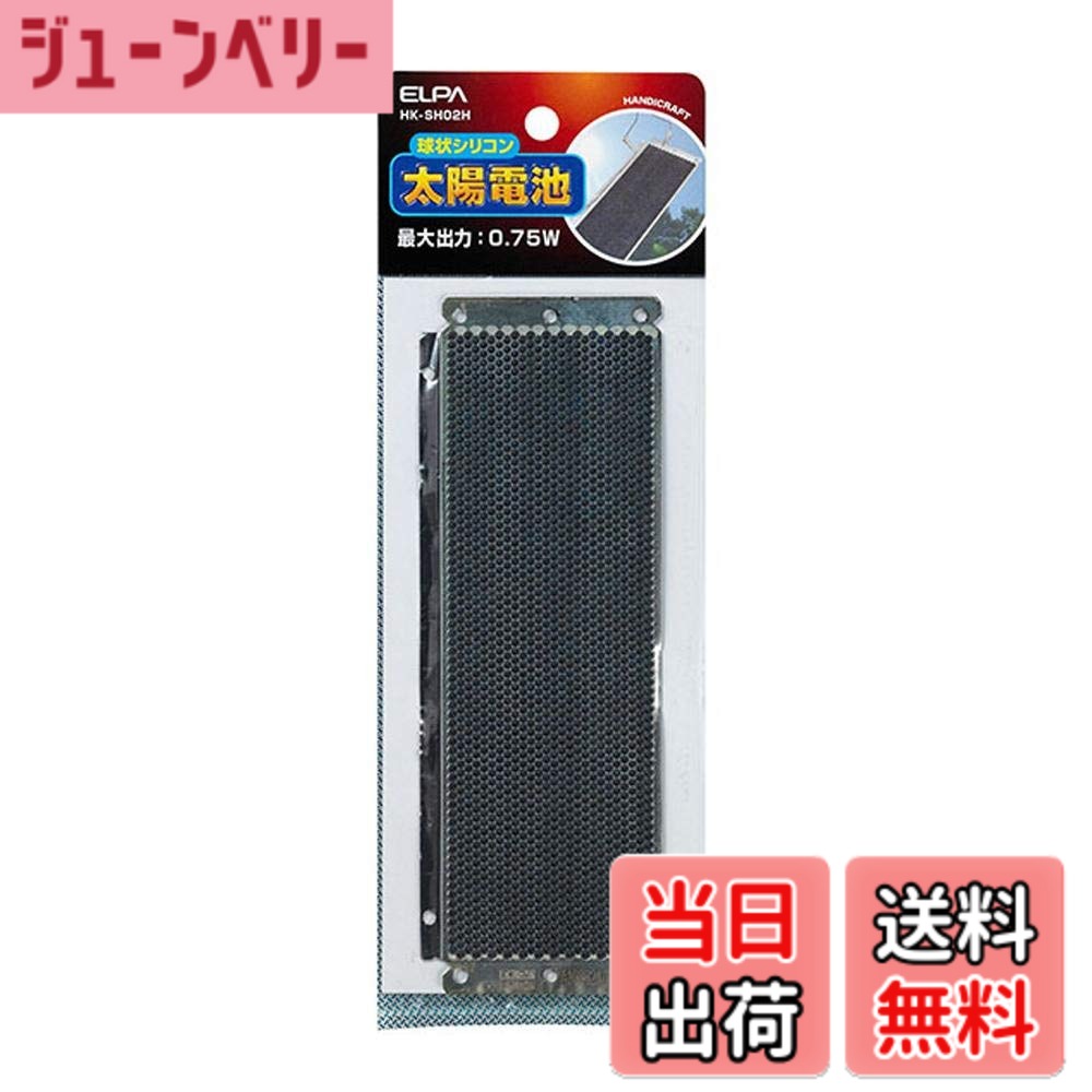 【送料無料】エルパ (ELPA) 球状シリコン太陽電池 工作 自由研究 ソーラーパネル 最大出力(Pmax):0.75W 最大出力電圧(Vpm):0.45V 最大出力電流(Ipm):1.67A 開放電圧(Voc):0.57V 短絡電流(Isc):1.80A HK-SH02H