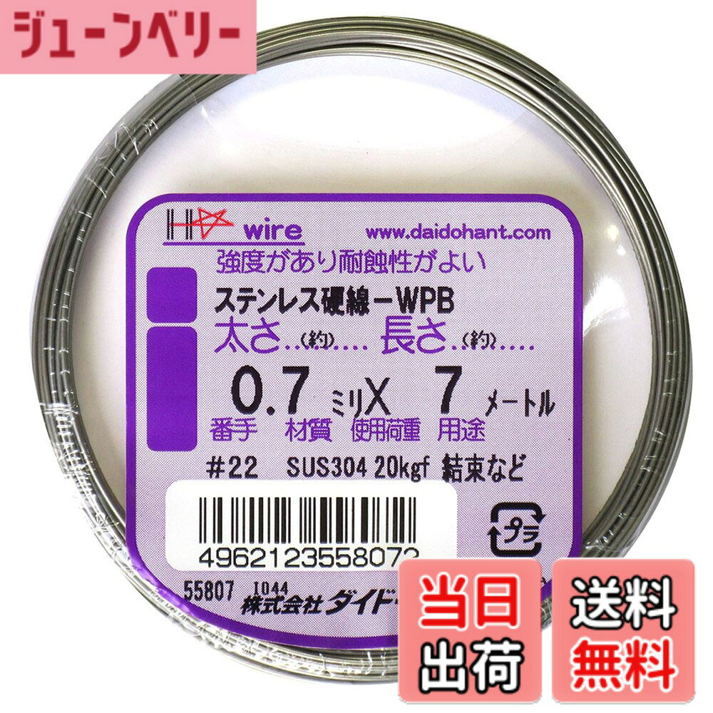 商品情報 商品の説明 ばね材です。ステンレス(SUS304)製なので、さびにくいです。 模型、工作、手芸、クラフト、DIYなど、多様な場面でお使いいただけます。 学校教材として、実験や工作などにも使用できます。 スプリング・押ばね・引ばね・プレス抜物トバシばねにお使いいただけます。 このステンレス硬線は、磁石につく性質がございます。 主な仕様 ステンレス(SUS304)製のばね材です。スプリング・押ばね・引ばね・プレス抜物トバシばねにお使いいただけます。食品・石鹸等の切断にもお使いいただけます。学校教材として理科の実験・工作で活用できます。模型・工作・手芸・DIYなどで大活躍。磁石につく性質があります。 # 【送料無料】ダイドーハント (DAIDOHANT) ( 硬質 ) ステンレス硬線[ SUS304-WPB ] [太さ] #22 0.7 mm x [長さ] 7m 10155807 日常の工作やクラフトで、材料に困ったことはありませんか？特に、強度がありながらも扱いやすい素材を見つけるのは大変です。そんな方にぴったりなのが、ダイドーハントのステンレス硬線です。この商品は、ステンレス(SUS304)製で、錆びにくいため、どんな環境でも安心して使えます。模型作り、DIY、クラフト作業など、様々な場面で大活躍するmulti-purposeなアイテムです。さらに、学校の教材としても利用でき、実験や工作にも適しています。あなたの創作活動を一層豊かにするため、ぜひお試しください。 ## ステンレス硬線の特長と利点 ダイドーハントのステンレス硬線は、非常に高い耐久性を持っています。特に使用されている素材、ステンレス(SUS304)は、優れた耐食性を持ち、長期間使用しても劣化しにくい特性があります。このため、実験や工作、さまざまなクラフト活動に最適です。お子様と一緒に使っても安心で、学校教材としても活躍します。 また、この硬線は太さ0.7mmという標準的なサイズながらも、適度な強度を保っているため、模型やDIYの作成時にしっかりとした支えとなります。加えて、柔軟性もあり、加工が容易です。曲げたり、切ったりしても形が維持できるため、自由な発想で利用することが可能です。 さらに、素材の特性上、磁石に付着する性質があります。これは、様々な工作に使える新しい視点を提供してくれます。磁石を用いた創作活動や、ユニークなアイデアを閃かせるきっかけにもなるでしょう。このように、ダイドーハントのステンレス硬線は、単なる素材以上のものを提供し、創作活動を豊かにします。 また、軽量で持ち運びもしやすいため、必要なときにサッと取り出して作業を開始できるのも大きな利点です。学校での実験や家庭でのDIYにおいて、いつでも使いすぎることのない頼れる相棒になってくれるでしょう。しっかりとした商品を追求するなら、このステンレス硬線があなたのクリエイティブな環境をサポートしてくれること間違いなしです。 ## 使い方と応用例 ダイドーハントのステンレス硬線は、非常に多用途なアイテムとして知られています。具体的にどのように活用できるか、いくつかの事例を挙げて紹介したいと思います。まずは、たくさんのクラフト活動に利用することができます。例えば、模型製作では、ボディやフレームの強化に役立ちます。硬線を曲げて希望の形に加工することで、オリジナルの模型を作り上げることができます。 次に、DIYプロジェクトでもその実力を発揮します。小物のラックや整理棚の作成に利用すれば、見た目にもスタイリッシュで、なおかつ機能的なアイテムが出来上がります。この硬線は、食品や石鹸などの切断にも向いていますので、日常的な用途にも適しています。 また、学校の実験では、物理や化学の実験で必要となる器具の代用としても便利です。スプリングとしての利用や、押ばね・引ばねとしての使用など、幅広く応用できます。これによって、子供たちが実験を通じて学ぶ際のフィードバックが非常に良くなることでしょう。 さらに、手芸やアートの場面でも活用できます。例えば、アクセサリーを作る際に、硬線でフレームを作り、ビーズや布を用いて装飾する手法があります。このように、ダイドーハントのステンレス硬線は、あなたの想像力に応じて、さまざまな形に姿を変えてくれる頼もしいパートナーです。 ## 購入時のポイント ダイドーハントのステンレス硬線を購入する際には、以下のポイントをぜひチェックしてみてください。まずは、必要なサイズを確認することが重要です。この商品は、太さ0.7mmと標準的なサイズですが、用途によっては他のサイズの硬線も検討する価値があります。使用目的に合ったサイズを選ぶことで、より使いやすくなります。 次に、長さについてです。こちらの商品は、7メートルの長さがあるため、多くのプロジェクトに対応可能です。それでも、使用する量に応じて、適切な長さを選択することが大切です。必要に応じてカットして使うことも可能ですが、無駄なく活用するためには最初からピッタリな長さを選ぶのが賢明です。 購入後は、保管方法にも注意してください。湿気を避け、適切な場所に保存することで、錆びにくさを維持できます。耐久性が特徴のこの製品ですが、大切に使うことでさらにその特性を引き出すことができます。 また、使用方法については、十分に理解しておくことが必要です。特に曲げる際や、硬線を切る場合は安全対策をしっかりと講じることが重要です。手を切るリスクを避けるために、十分に注意して作業すれば、より楽しく安心して利用することができるでしょう。 ## まとめ - ダイドーハントのステンレス硬線は、さびにくいステンレス(SUS304)製で、耐久性が高い。 - 様々な用途に使用できる、多用途な素材。模型、DIY、手芸など、幅広く活用できる。 - 学校教育の現場でも利用可能で、実験や工作のサポートに役立つ。 - 購入時にはサイズや長さを検討し、保管方法や使用注意を守ることが重要。 - あなたのクリエイティブな活動を豊かにするパートナーとしておすすめ。