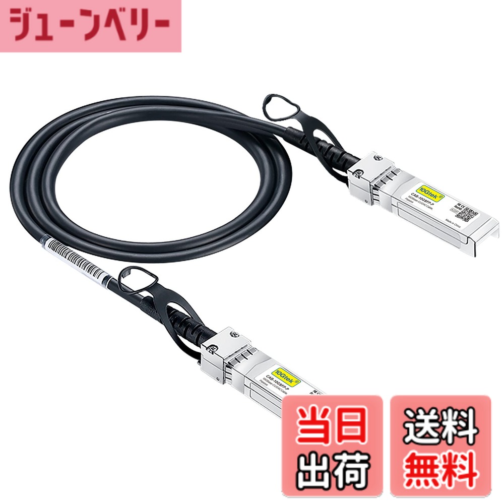 【送料無料】10Gtek 10G SFP+ ケーブル, SFP+ DAC Twinaxケーブル, Cisco SFP-H10GB-CU1M、 Meraki、Ubiquiti UniFi、Mikrotik、Intel、Fortinet、 Netgear、D-Link、Supermicro、TP-Linkなど互換, 1m