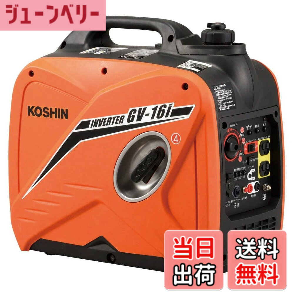 商品情報 商品の説明 災害時の備えやアウトドアからプロユースまで、 幅広くご使用いただけるインバーター発電機です 1.国土交通省「超低騒音 建設機械」指定 2.パソコンなどの精密機械にも使用できる、安定した高品質電力を出力 3.始動手順をナンバーシールで表示、初めての方でも簡単に始動できます 主な仕様 国土交通省「超低騒音建設機械」指定騒音値(定格負荷~1/4負荷):65~59db(a)連続運転可能時間(定格負荷~1/4負荷):4h~10.5h定格周波数:50hz/60hz 切り替え交流:[定格出力]1.6kva、[定格電圧]100v、[定格電流]16a # 【送料無料】工進(KOSHIN) インバーター 正弦波 発電機 (定格出力1.6kVA) GV-16i 超低騒音型 防災用 災害用 静音 防音型 備蓄 災蓄 非常用 電源 台風 地震 オレンジ 日常生活の中で、突然の停電や災害に備えることは重要です。しかし、停電時に電力を確保できないという不安をお持ちの方は多いのではないでしょうか。特に、大雨や地震などの災害が予測される時期には、安心できる非常用電源が必要です。そんな悩みを持つあなたにご提案したいのが、工進(KOSHIN)のインバーター発電機GV-16iです。この発電機は、超低騒音型であり、夜間でも安心して使用できます。さらには、定格出力1.6kVAと高い出力能力を誇り、パソコンなどの精密機器にも対応可能です。災害時の非常用電源としてだけでなく、アウトドア活動やプロユースまで、様々なシーンで大活躍。信頼性の高い電力供給が、あなたの生活をしっかりと支えます。これを機会に、安心と快適を手に入れてみませんか？ ## 超低騒音設計で安心の使用感 工進のインバーター発電機GV-16iは、国土交通省が指定する「超低騒音建設機械」として認定されています。具体的には、定格負荷から1/4負荷までの騒音値は65~59dB(a)です。これは、一般的な生活環境においても耳障りにならない音量ですので、家の中で使っても気になりません。また、騒音が少ないため、特に夜間や静かな場面でも使用しやすいのが魅力です。近隣への配慮もできるため、安心してキャンプやバーベキューなどのアウトドア活動を楽しむことができます。さらには、日常生活の中での使用にも非常に適しています。たとえば、イベントや工事現場でも安心して利用できるため、プロユースにも十分応えられる性能を持っています。安全性や使いやすさを重視したデザインが、多くの人々に支持されています。 ## 安定した高品質電力の出力 GV-16iは、パソコンやスマートフォンなどの精密機器にも使用できる高品質な電力を出力します。これにより、災害時や非常時でも持っている機器を安心して使うことができます。発電機の使用には一般的に不安を感じる方も多いですが、GV-16iは高頻度で直流電圧を調整し、安定した交流電力を供給します。そのため、電子機器がダメージを受けるリスクが大幅に減ります。また、フル充電の状態で、最大約10.5時間の運転が可能で、長時間の使用にも対応しています。これによって、長時間電源が必要な場合でもしっかりとサポートすることができます。この安定性と高品質な電力供給により、災害時だけでなく、日常生活でも多くのシーンでの活用が期待できます。 ## 簡単な始動手続き 工進のGV-16iは、簡単な始動手続きが特徴です。初心者の方でも迷うことなく使用できるように、始動手順が分かりやすくナンバーシールに表示されています。これにより、初めての方でもスムーズに電源を入れることができます。具体的には、シールに記載された手順通りに行っていただければ、すぐに電源が入ります。手を使う作業が多い中で、短時間で使用開始できるのは便利です。また、軽量設計となっているため、持ち運びもスムーズ。キャンプやアウトドアでの使用時にも負担になりません。こうした使いやすさが、多くの家庭で重宝される理由となっています。 ## 安全への配慮が随所に GV-16iのデザインには、利用者の安全を重視した工夫が数多く施されています。発電機自体が安定した設計になっているため、転倒する心配が少なくなっています。また、燃料漏れ防止機能や過熱防止機能も備えており、使用中に安心感が高まります。これにより、特に家庭内で使用する際の不安が軽減され、安心して利用できる環境が整っています。さらに、サポートサービスも充実しており、購入後の問い合わせや相談にも迅速に対応可能です。こうしたバックアップ体制があることで、多くの利用者が安心して使用できるのです。災害や停電といった不測の事態に備え、あなたもこの発電機を備えてみませんか？ ## まとめ - 工進インバーター発電機GV-16iは、超低騒音設計で近隣への配慮も安心。 - 安定した高品質な電力供給が可能で、精密機器にも対応。 - 簡単に始動できる手順があり、初心者でも安心。 - 安全設計と充実したサポートによる高い信頼性。 この発電機をお供に、安心で快適な生活を手に入れてください。