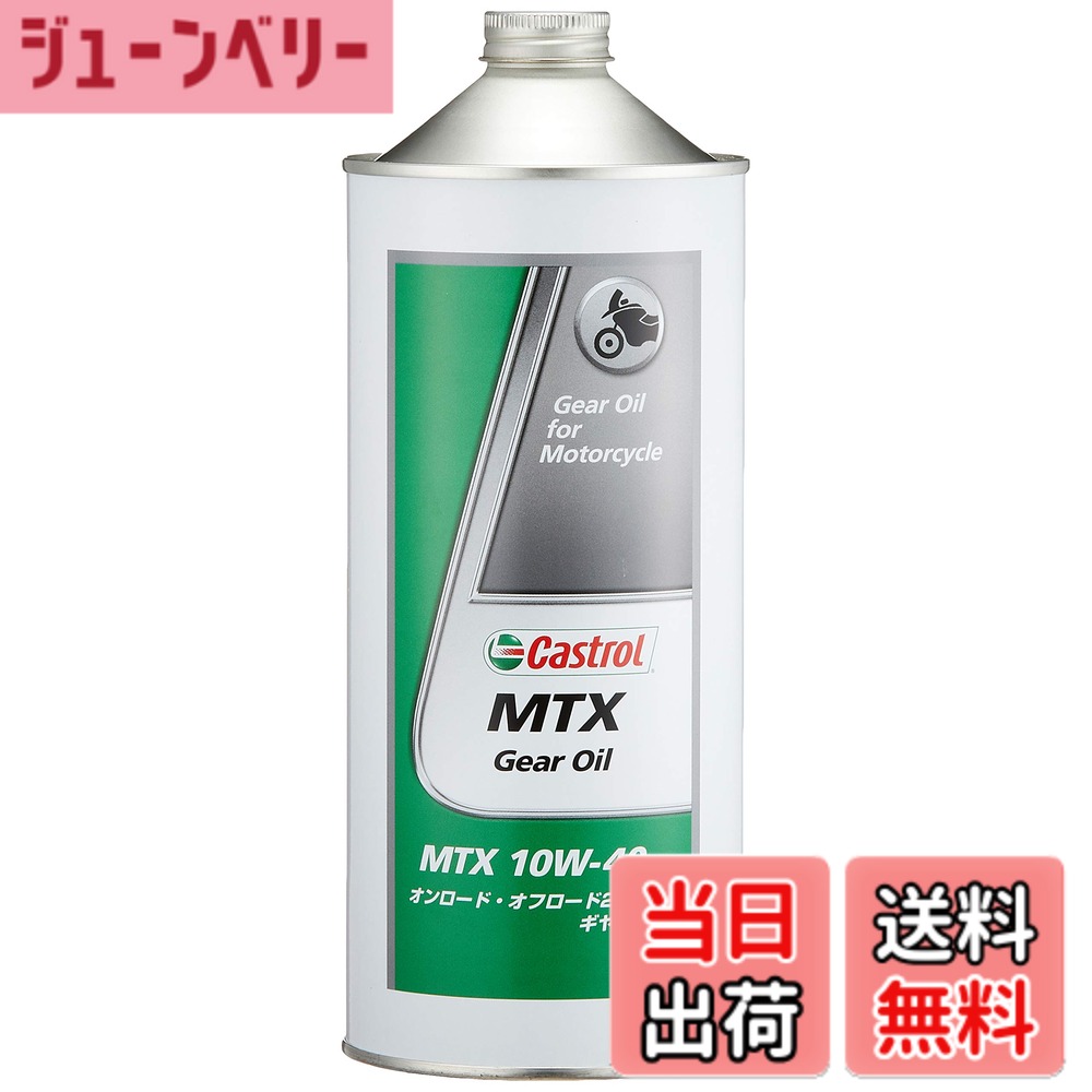 【送料無料】Castrol(カストロール) 2輪車用 ギアオイル MTX Gear Oil 10W-40 1L バイク用 オンロード・オフロード