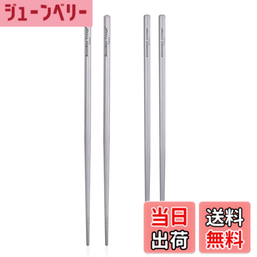 商品情報商品の説明主な仕様 材料：チタン。長さ：約230mm。重量：約15g/膳。チタンは強度、軽さ、耐食性、耐熱性を備え様々な分野で活用されています。チタンは熱伝導率が低いで軽い素材である。brBoundless Voyage丸箸・角箸セットは純チタン製で、錆びることはありません。酸やアルカリからの腐食防止性能が優れており、一生使えそうな耐久性が魅力です。健康、環境にやさしい。クーリングが簡単、持ち運びが便利で、ピクニック、キャンプ、日常にも最適です！※ 初期不良は無料交換があるのであんしんです。製造プロセスのために、丸箸と角箸は全く同じ長さではありません。